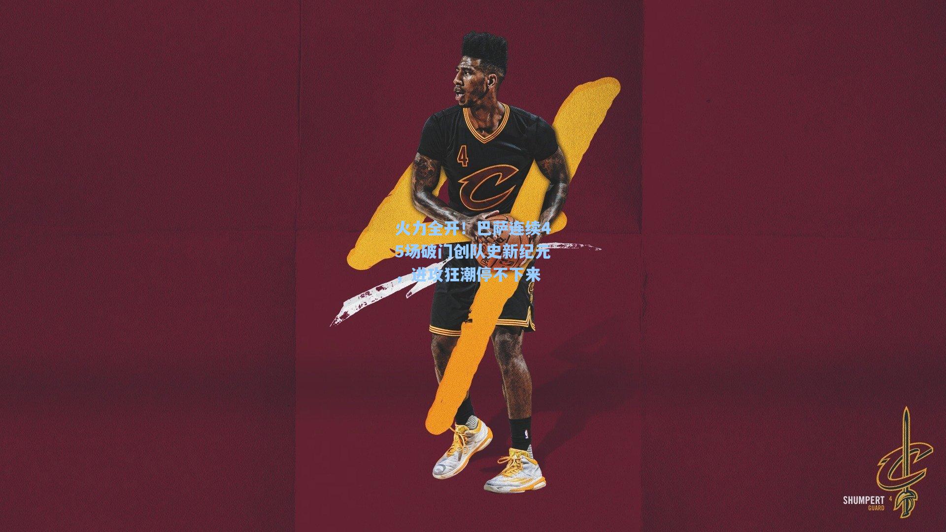 火力全开！巴萨连续45场破门创队史新纪元，进攻狂潮停不下来