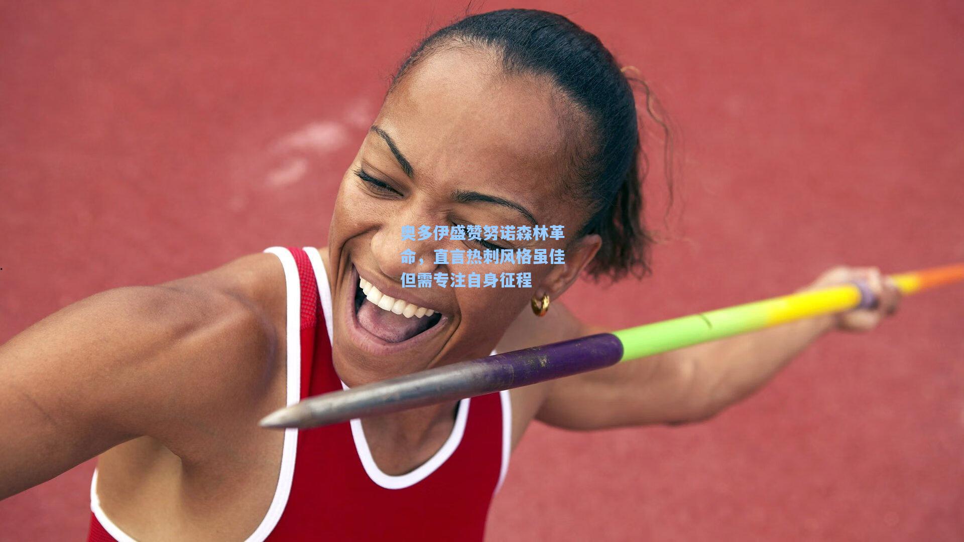 【金年会共享体育平台】奥多伊盛赞努诺森林革命，直言热刺风格虽佳但需专注自身征程