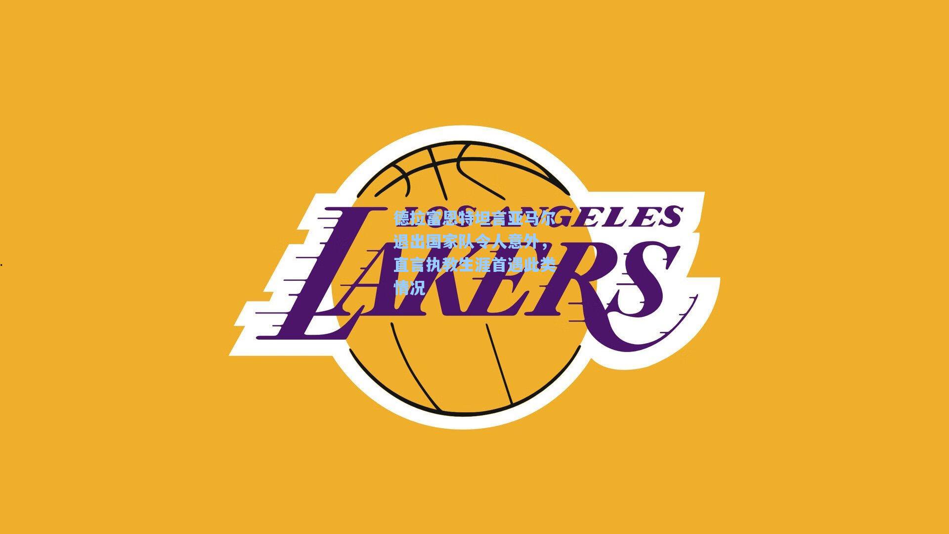 德拉富恩特坦言亚马尔退出国家队令人意外，直言执教生涯首遇此类情况