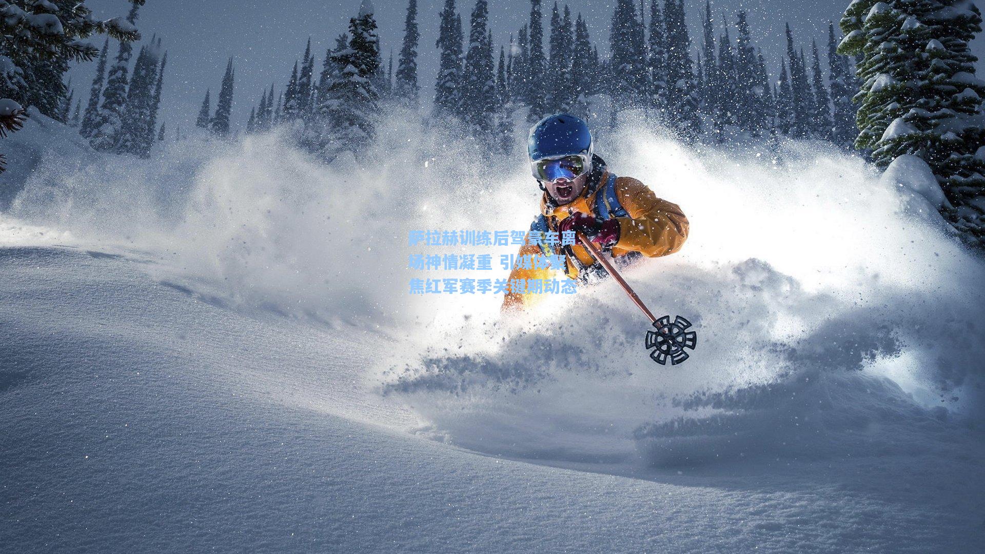 萨拉赫训练后驾豪车离场神情凝重 引媒体聚焦红军赛季关键期动态