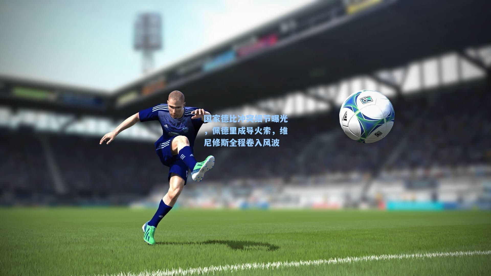 国家德比冲突细节曝光,佩德里成导火索,维尼修斯全程卷入风波