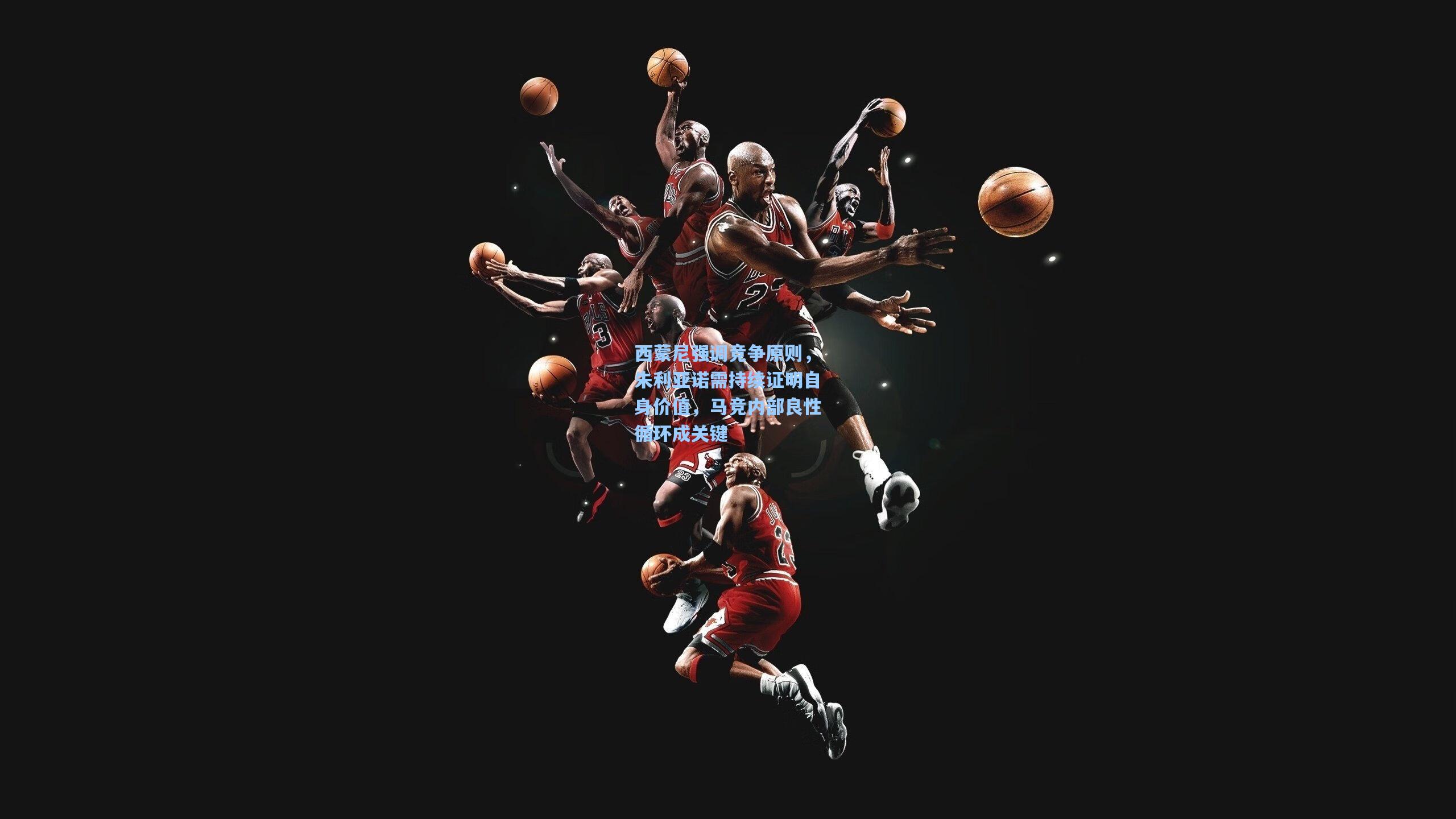 【金年会登录入口】西蒙尼强调竞争原则，朱利亚诺需持续证明自身价值，马竞内部良性循环成关键