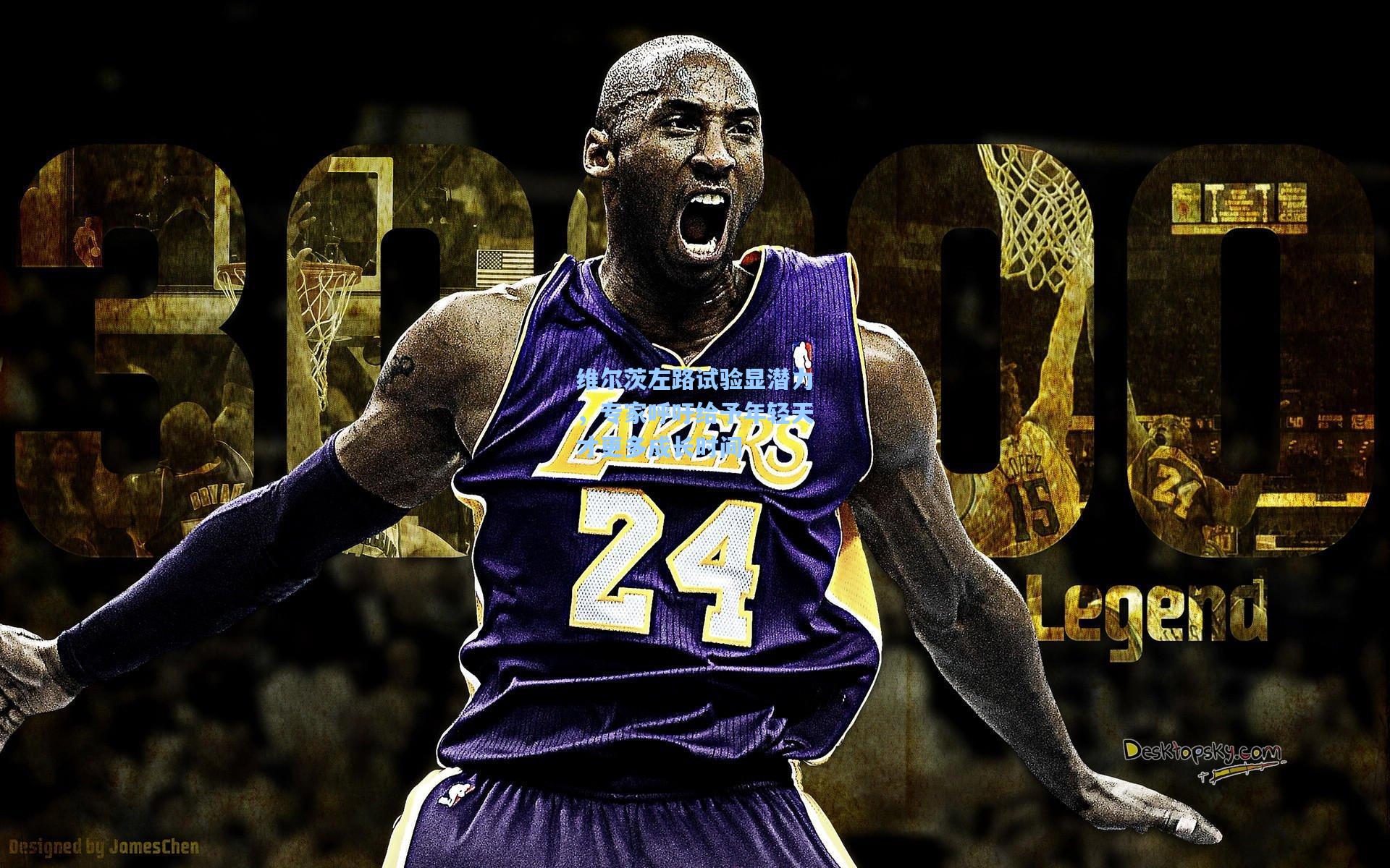 维尔茨左路试验显潜力,专家呼吁给予年轻天才更多成长时间