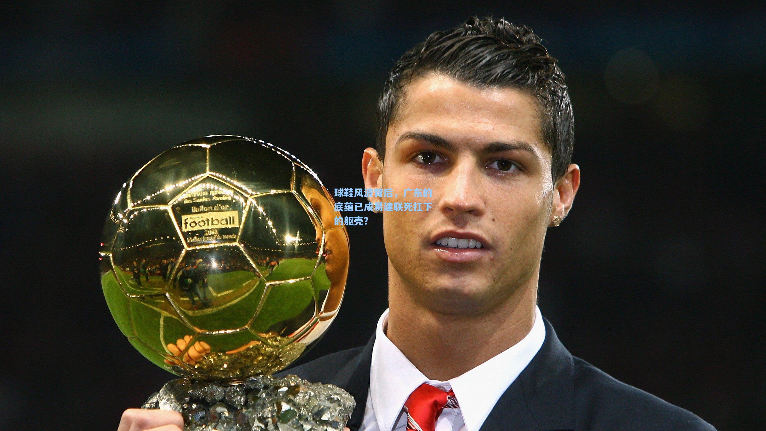 金年会入口：球鞋风波背后，广东的底蕴已成易建联死扛下的躯壳？