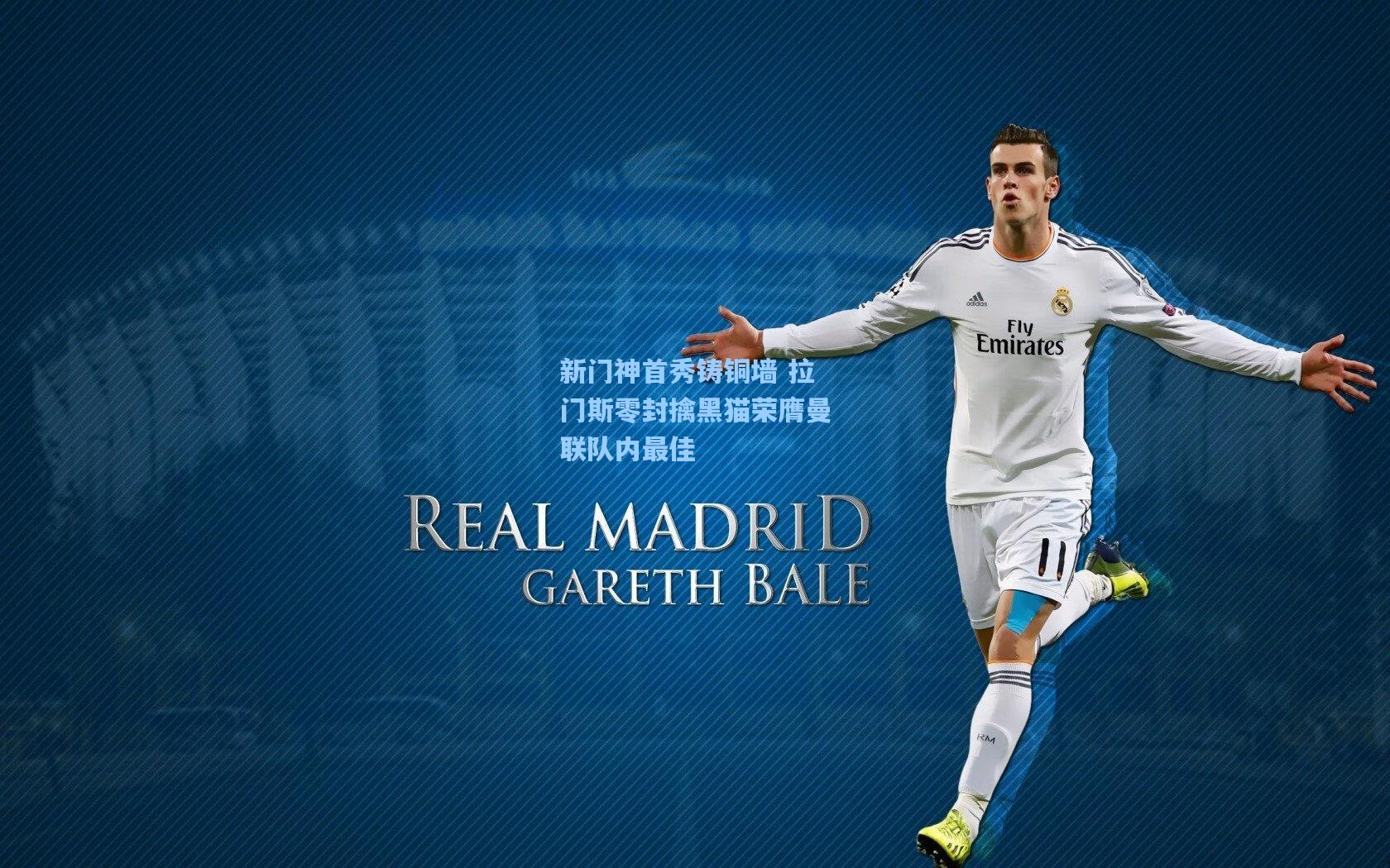 新门神首秀铸铜墙 拉门斯零封擒黑猫荣膺曼联队内最佳