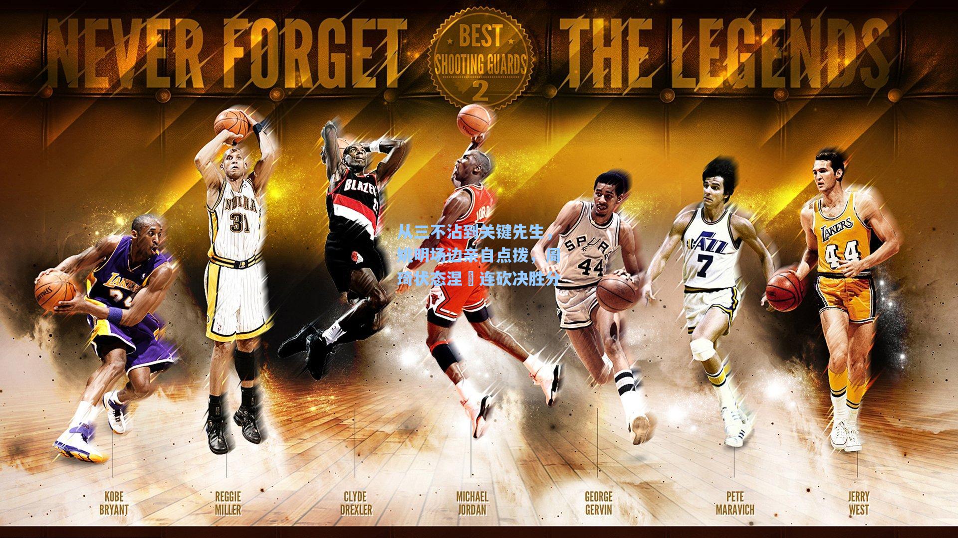 金年会入口_从三不沾到关键先生，姚明场边亲自点拨，周琦状态涅槃连砍决胜分