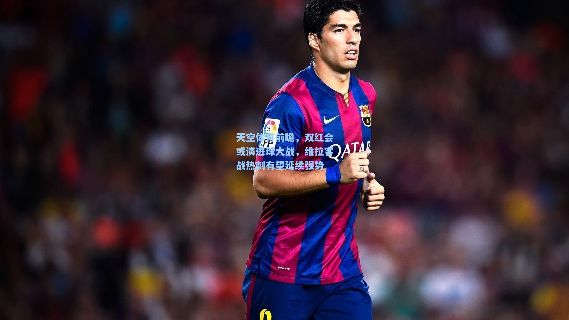 金年会登录入口：天空体育前瞻，双红会或演进球大战，维拉客战热刺有望延续强势