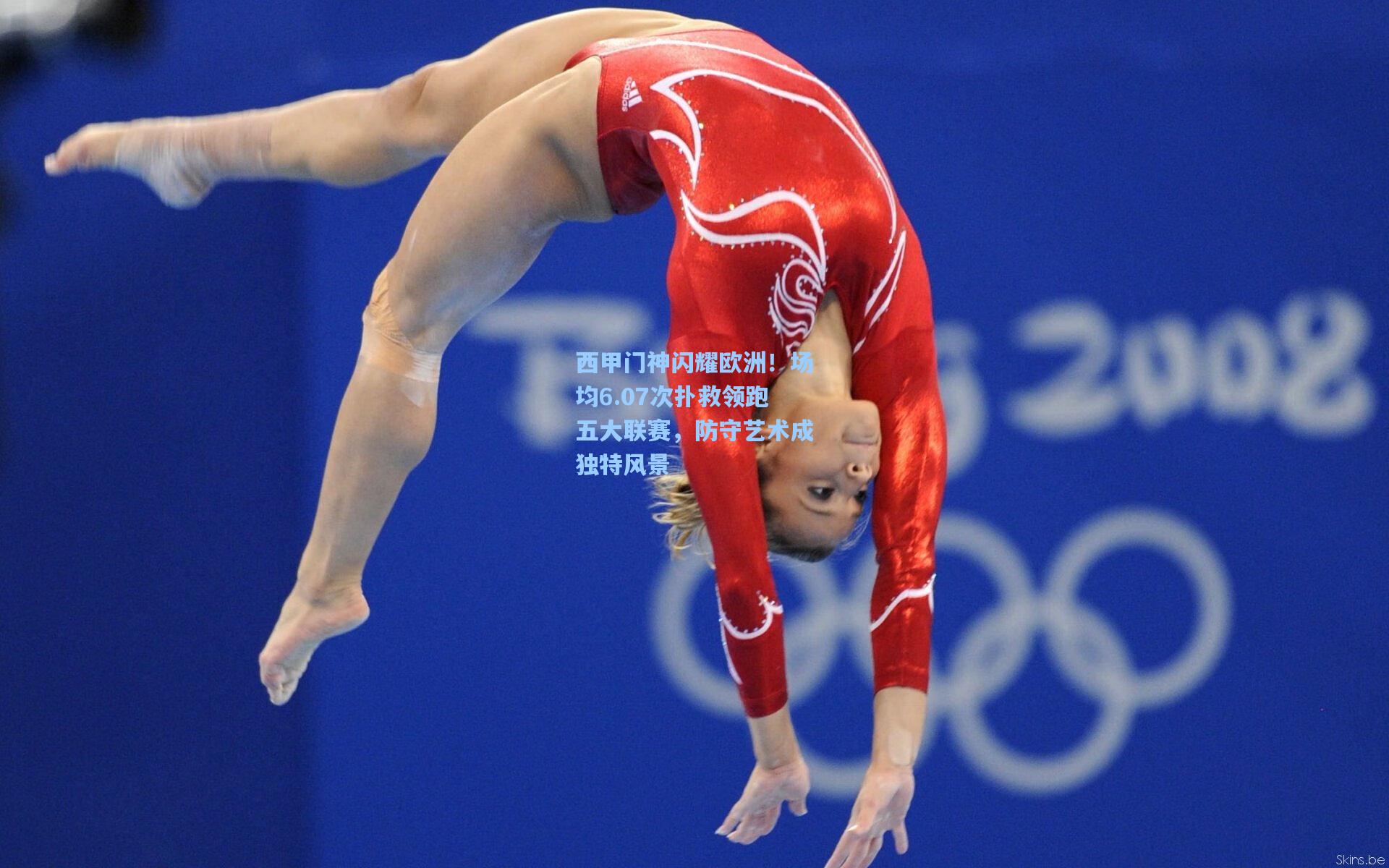 金年会入口|西甲门神闪耀欧洲！场均6.07次扑救领跑五大联赛，防守艺术成独特风景