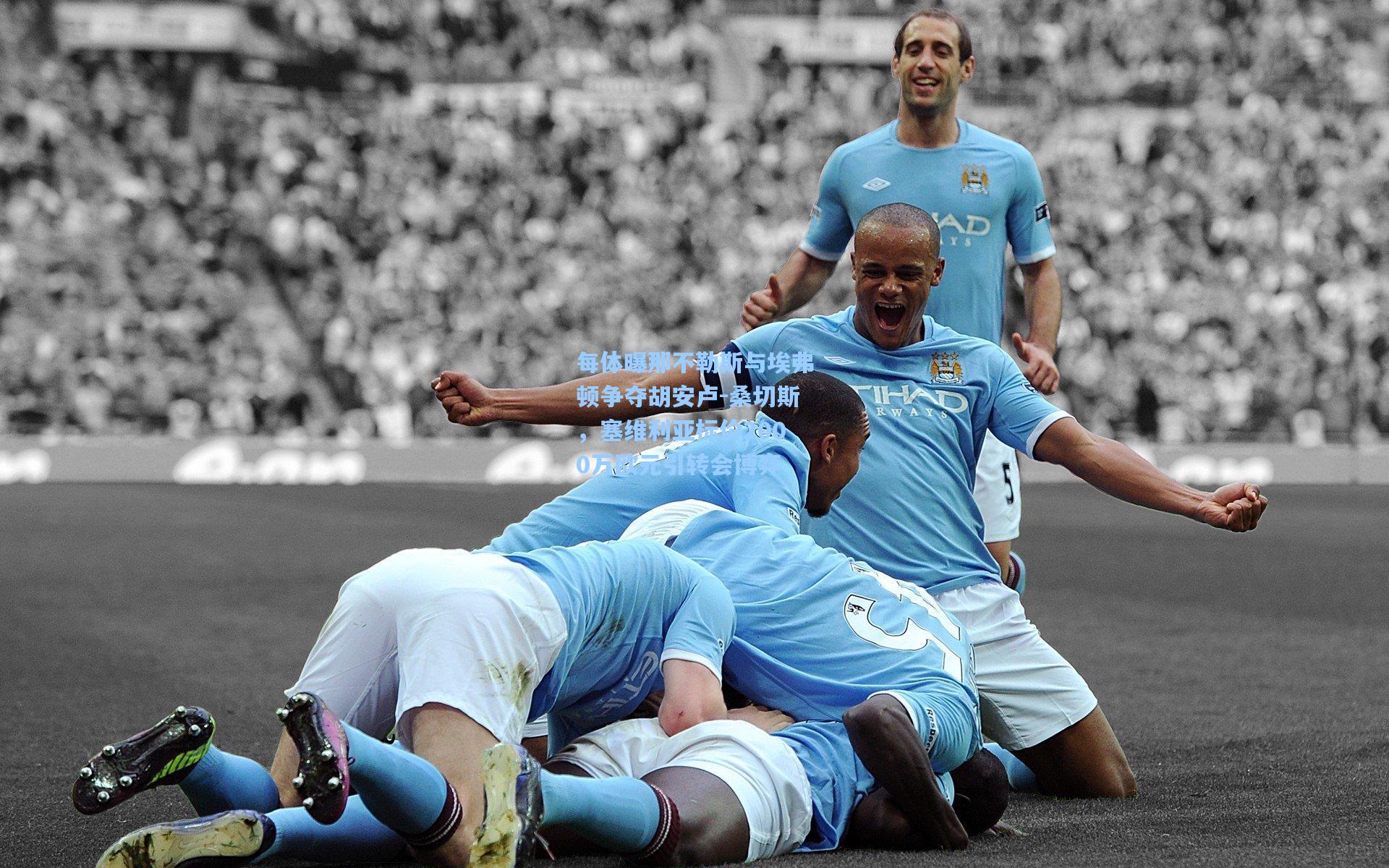 金年会入口-每体曝那不勒斯与埃弗顿争夺胡安卢-桑切斯，塞维利亚标价2000万欧元引转会博弈