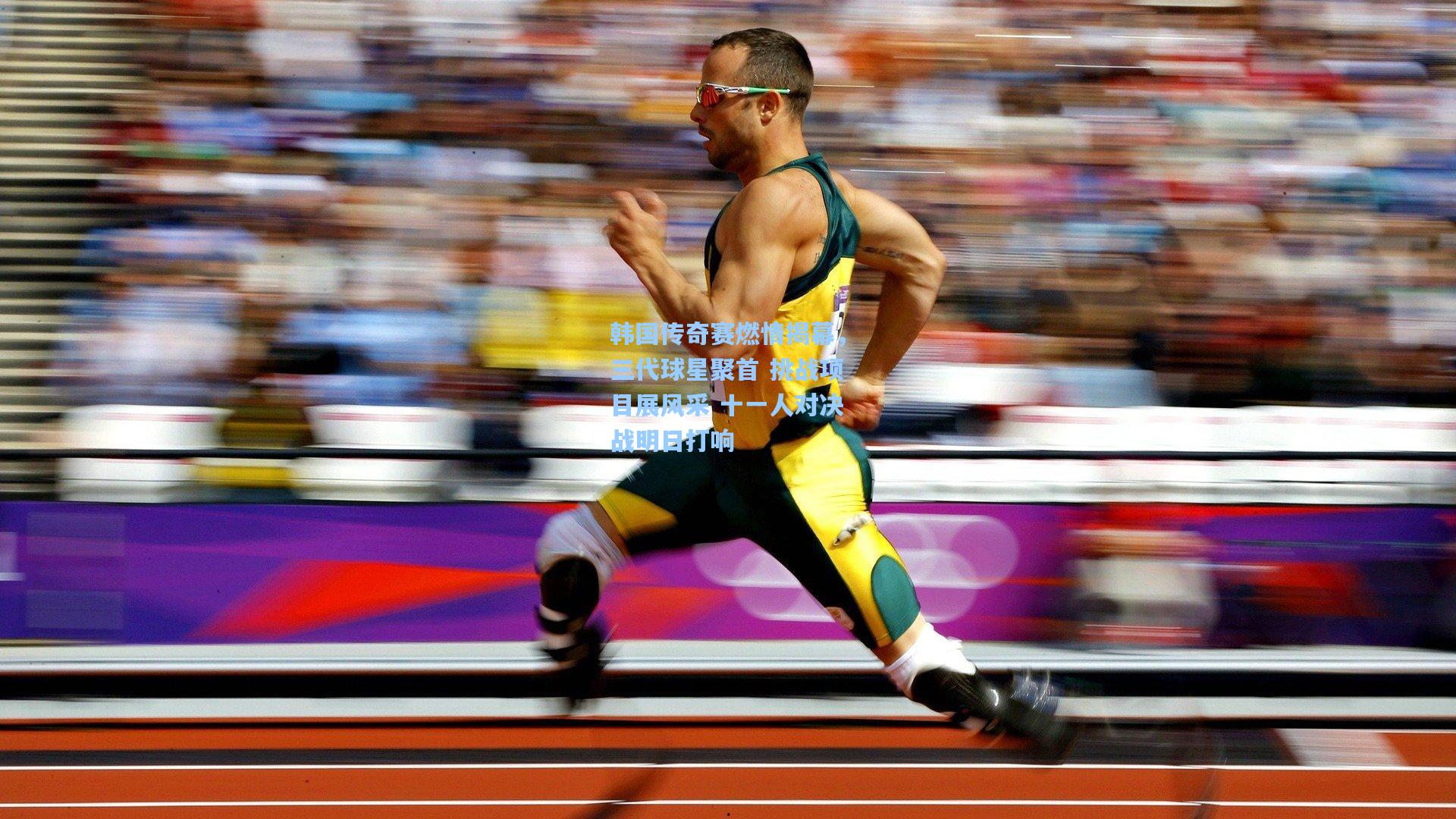 韩国传奇赛燃情揭幕，三代球星聚首 挑战项目展风采 十一人对决战明日打响