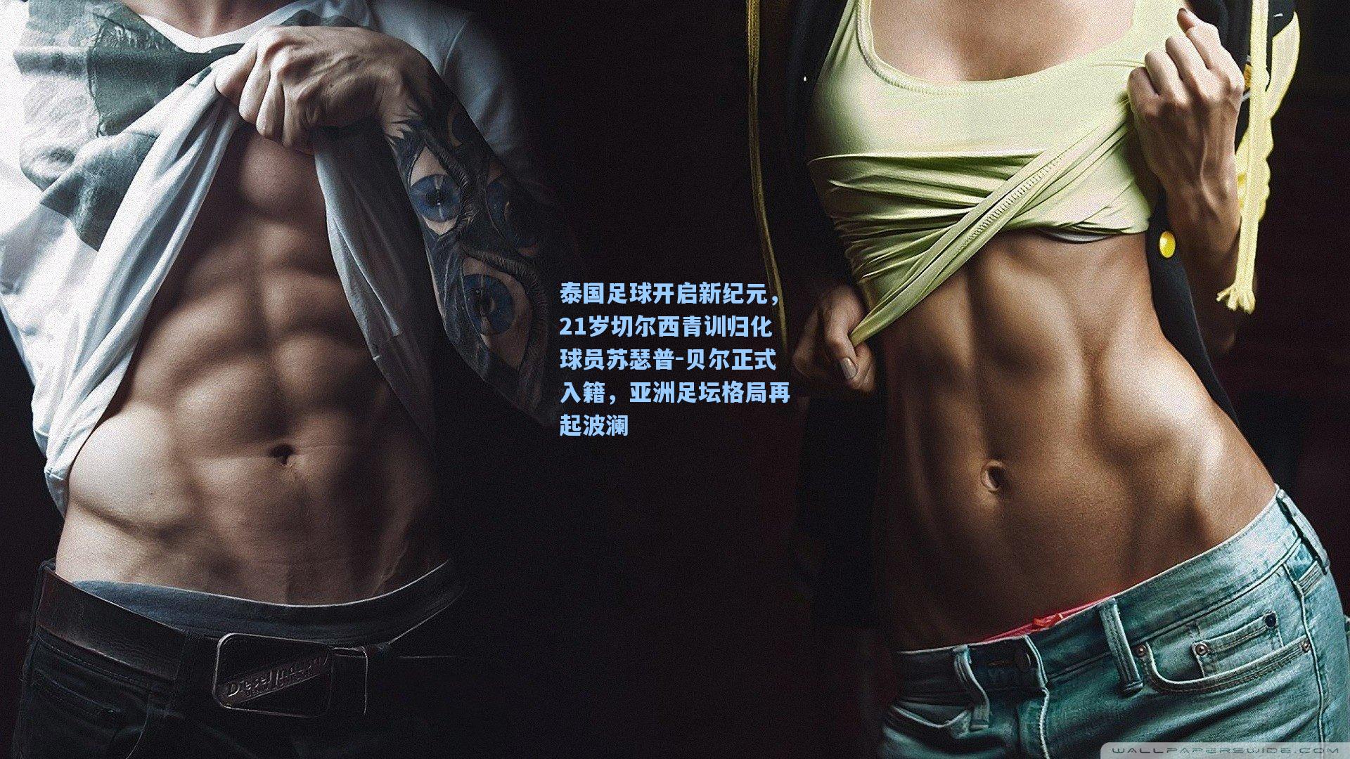 金年会登录入口：泰国足球开启新纪元，21岁切尔西青训归化球员苏瑟普-贝尔正式入籍，亚洲足坛格局再起波澜