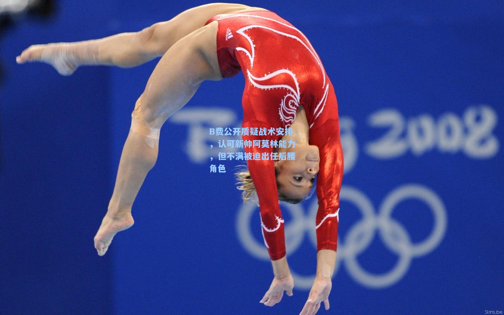 B费公开质疑战术安排，认可新帅阿莫林能力，但不满被迫出任后腰角色