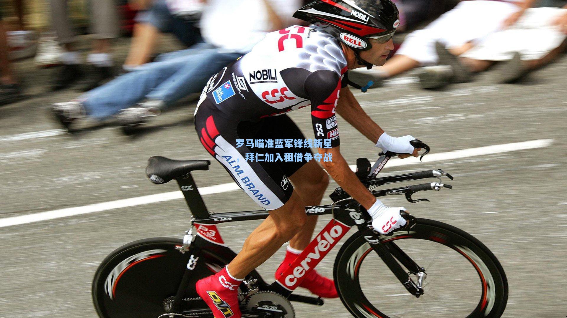 金年会登录入口_罗马瞄准蓝军锋线新星，拜仁加入租借争夺战