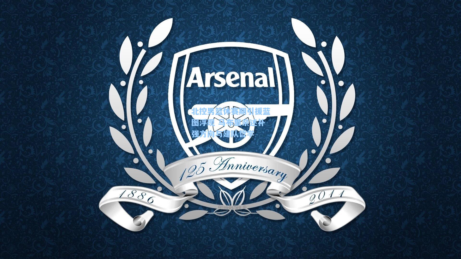 北控男篮休赛期引援蓝图浮现 马布里亲述补强方向与建队哲学