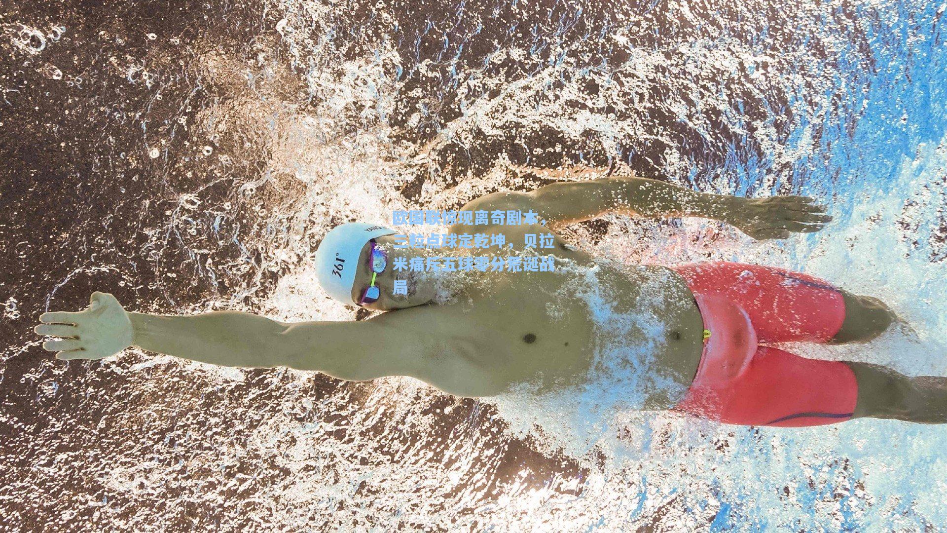 金年会首页_欧国联惊现离奇剧本，三粒点球定乾坤，贝拉米痛斥五球零分荒诞战局