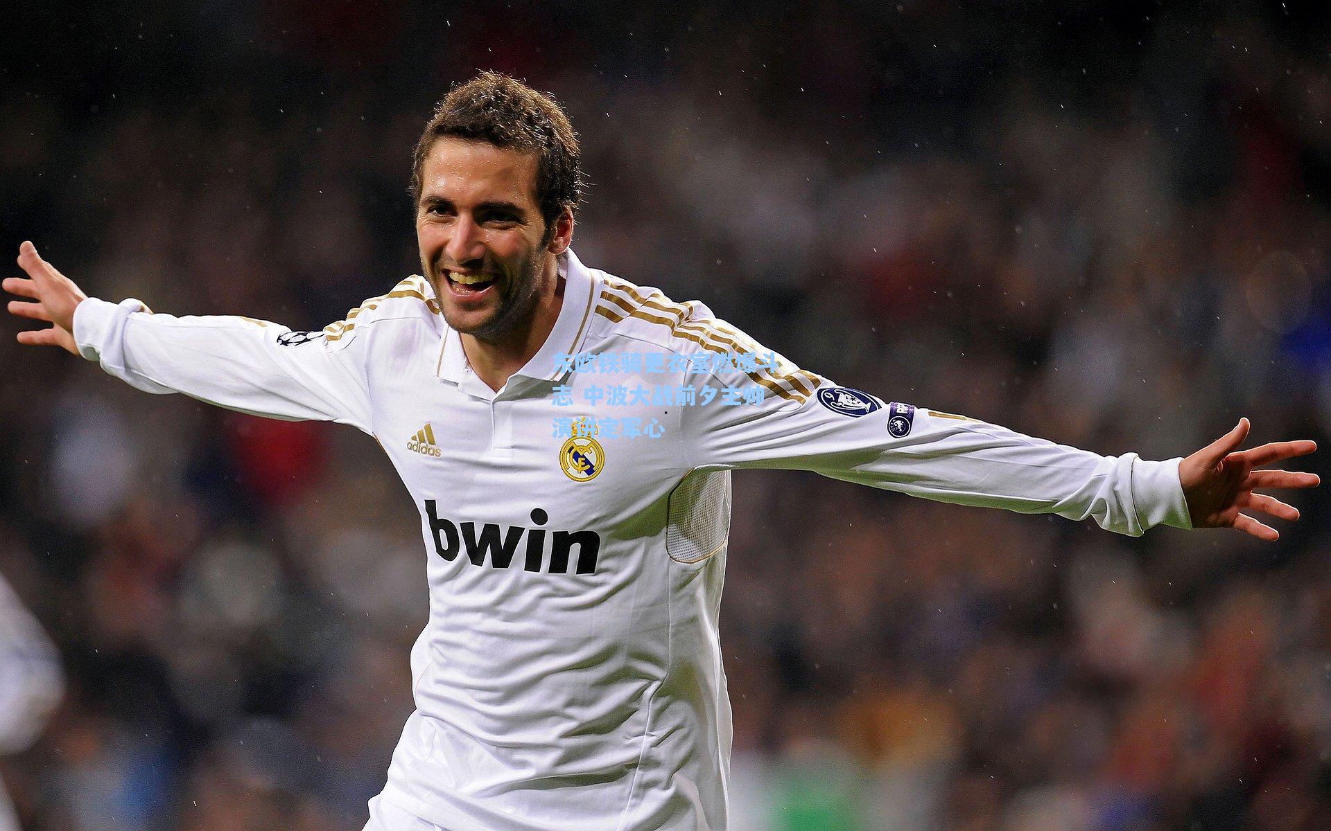 金年会登录入口：东欧铁骑更衣室燃爆斗志 中波大战前夕主帅演讲定军心