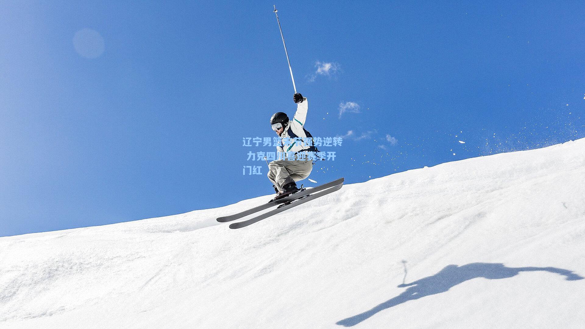 金年会首页-辽宁男篮末节强势逆转 力克四川喜迎赛季开门红