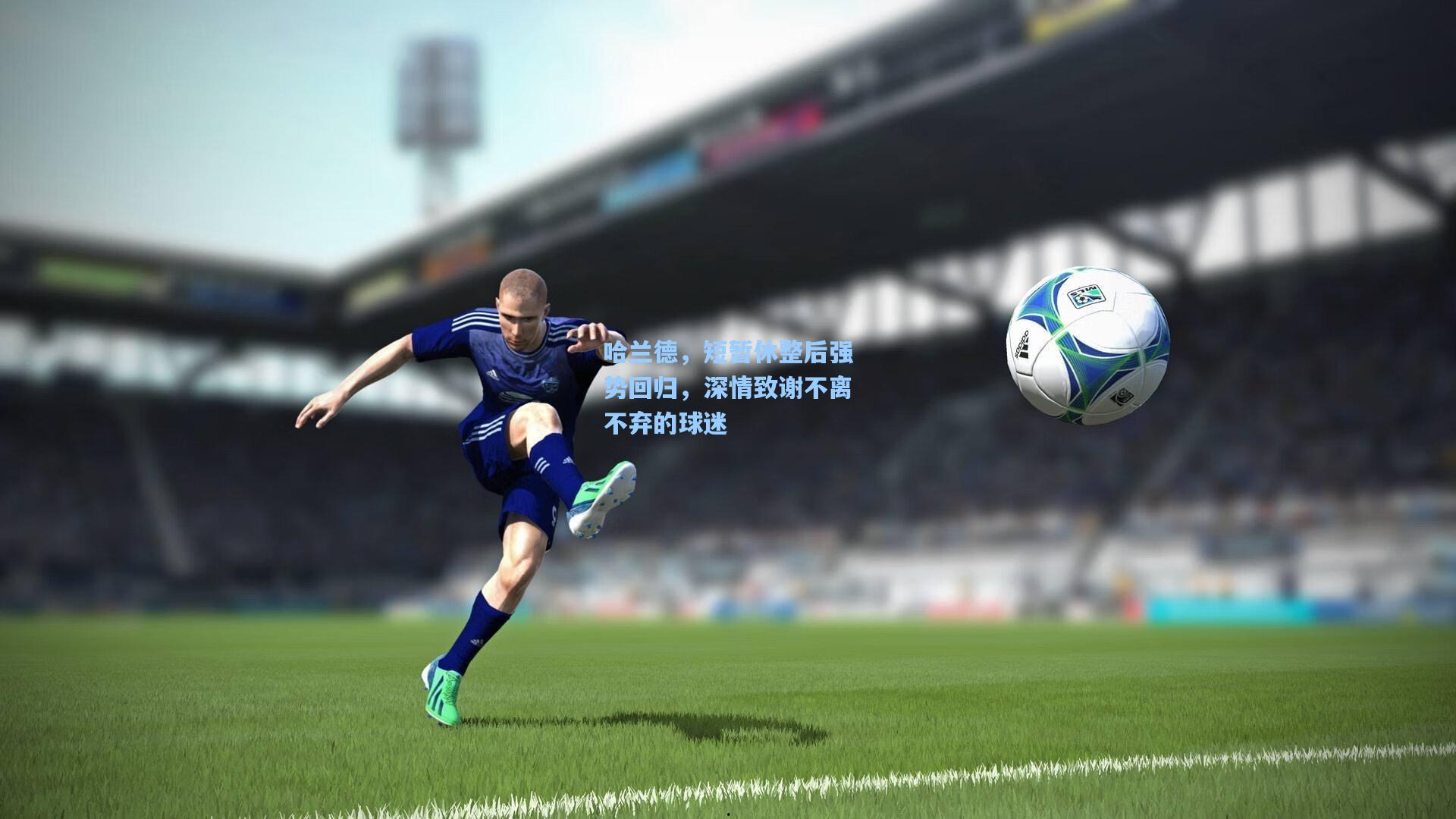 金年会登录入口：哈兰德，短暂休整后强势回归，深情致谢不离不弃的球迷