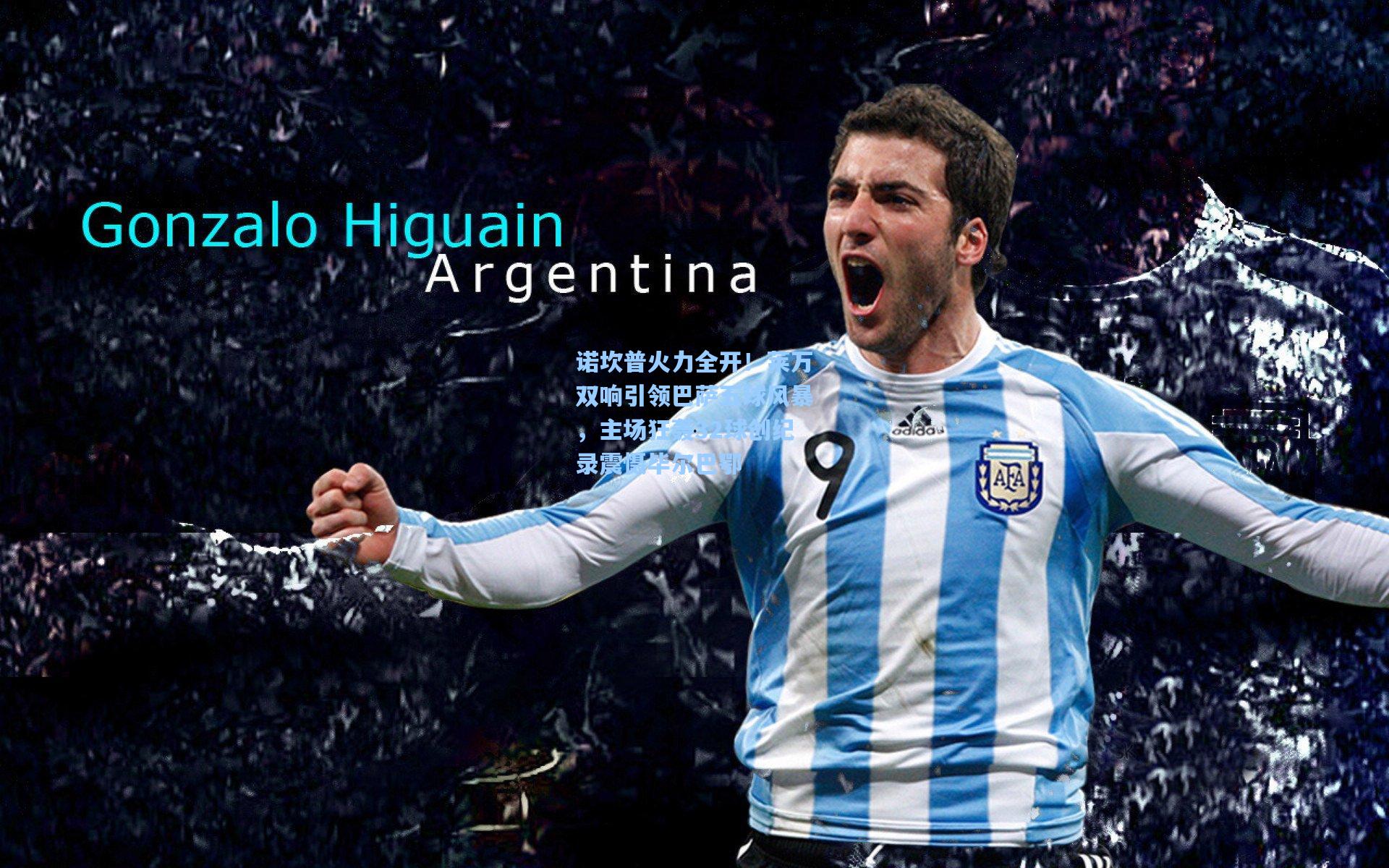 诺坎普火力全开!莱万双响引领巴萨五球风暴,主场狂轰32球创纪录震慑毕尔巴鄂