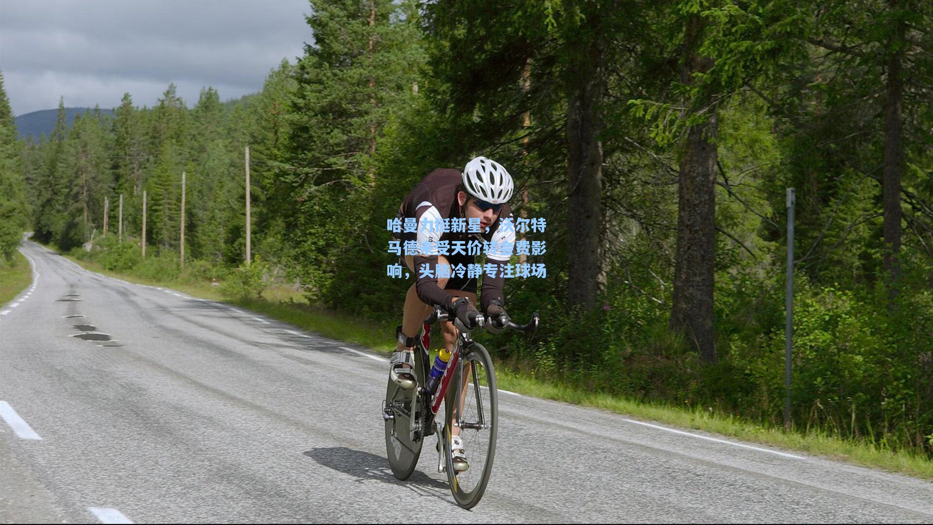 金年会共享体育平台-哈曼力挺新星，沃尔特马德未受天价转会费影响，头脑冷静专注球场