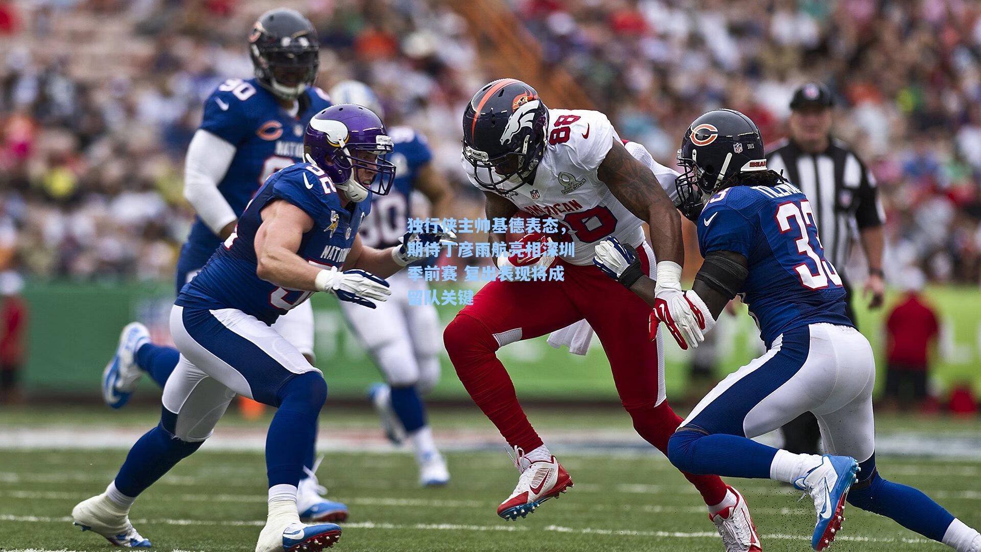 金年会首页|独行侠主帅基德表态，期待丁彦雨航亮相深圳季前赛 复出表现将成留队关键