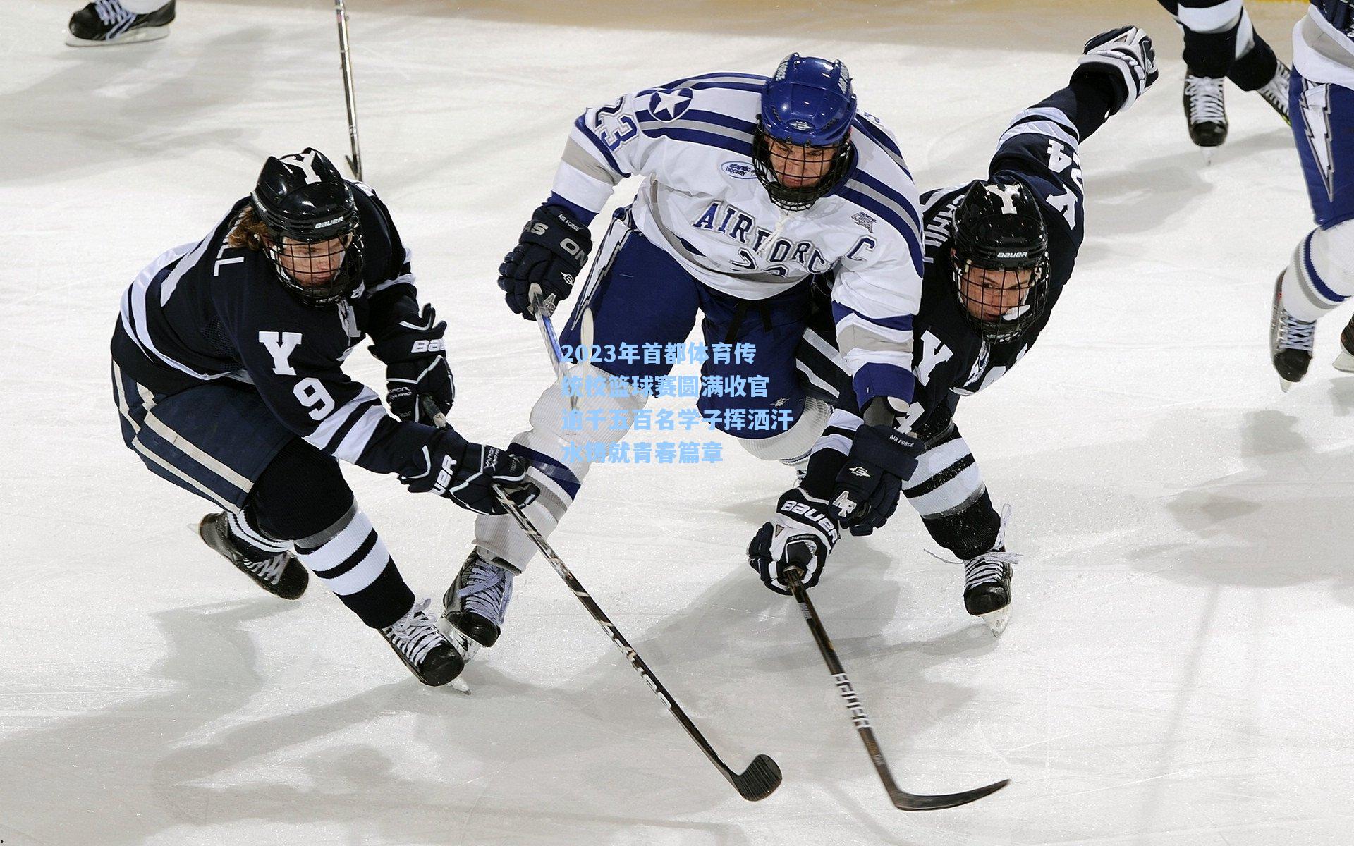 金年会共享体育平台：2023年首都体育传统校篮球赛圆满收官 逾千五百名学子挥洒汗水铸就青春篇章