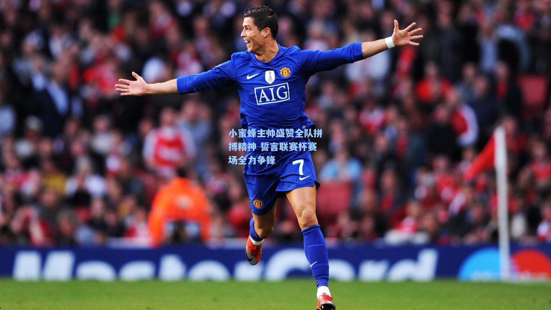 【金年会入口】小蜜蜂主帅盛赞全队拼搏精神 誓言联赛杯赛场全力争锋