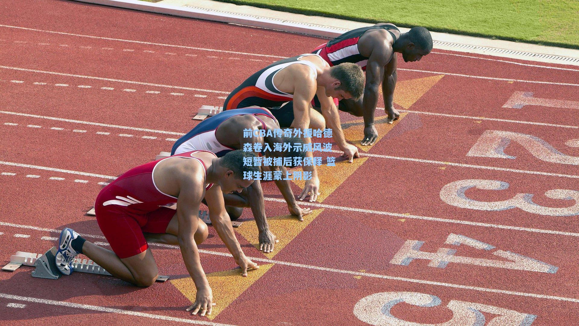 金年会共享体育平台：前CBA传奇外援哈德森卷入海外示威风波 短暂被捕后获保释 篮球生涯蒙上阴影