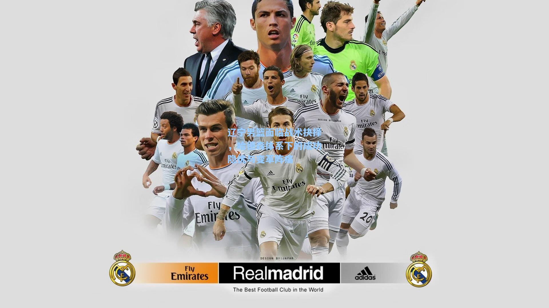 辽宁男篮面临战术抉择，哈德森体系下的成功隐忧与变革阵痛