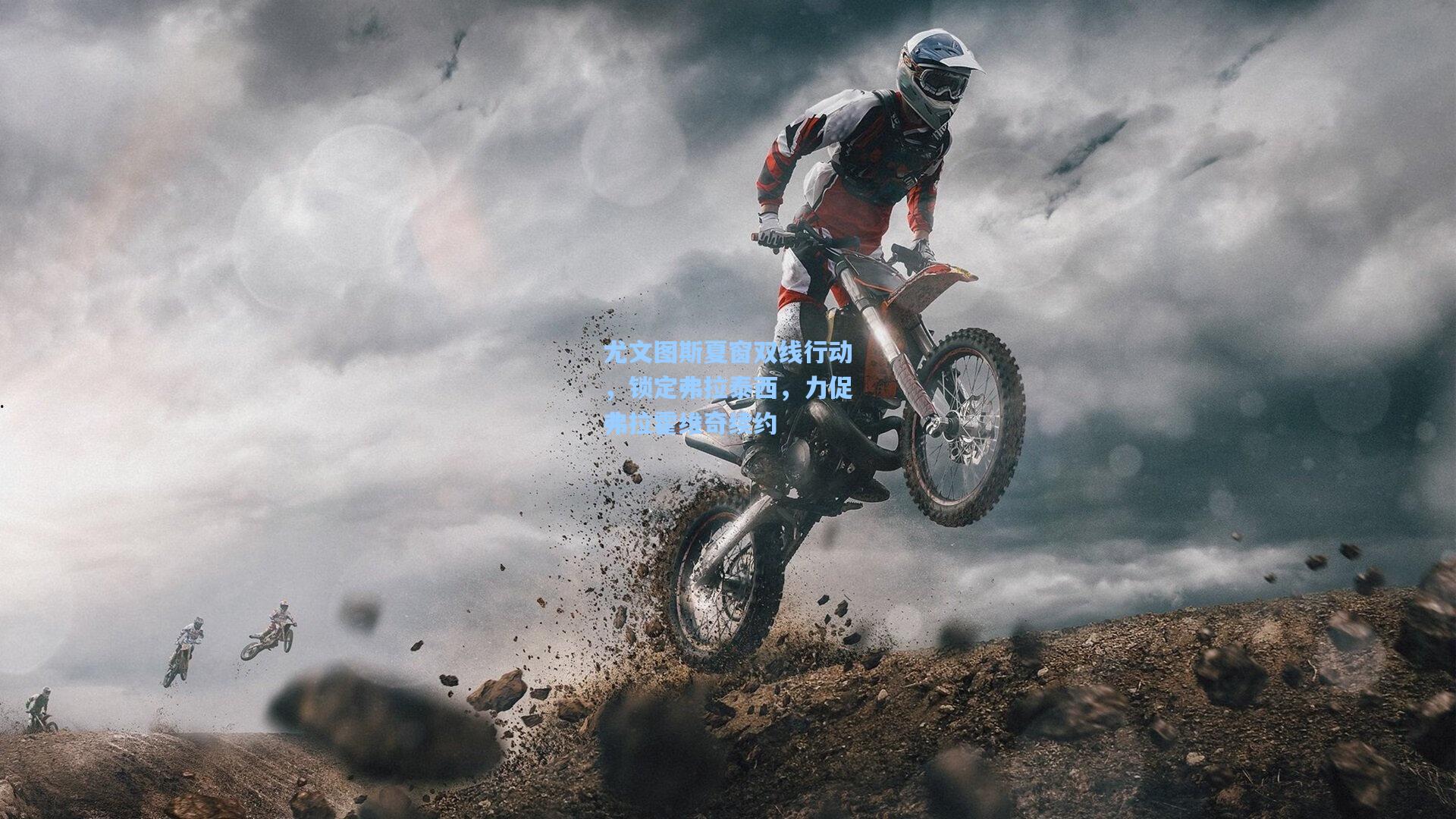 金年会共享体育平台_尤文图斯夏窗双线行动，锁定弗拉泰西，力促弗拉霍维奇续约