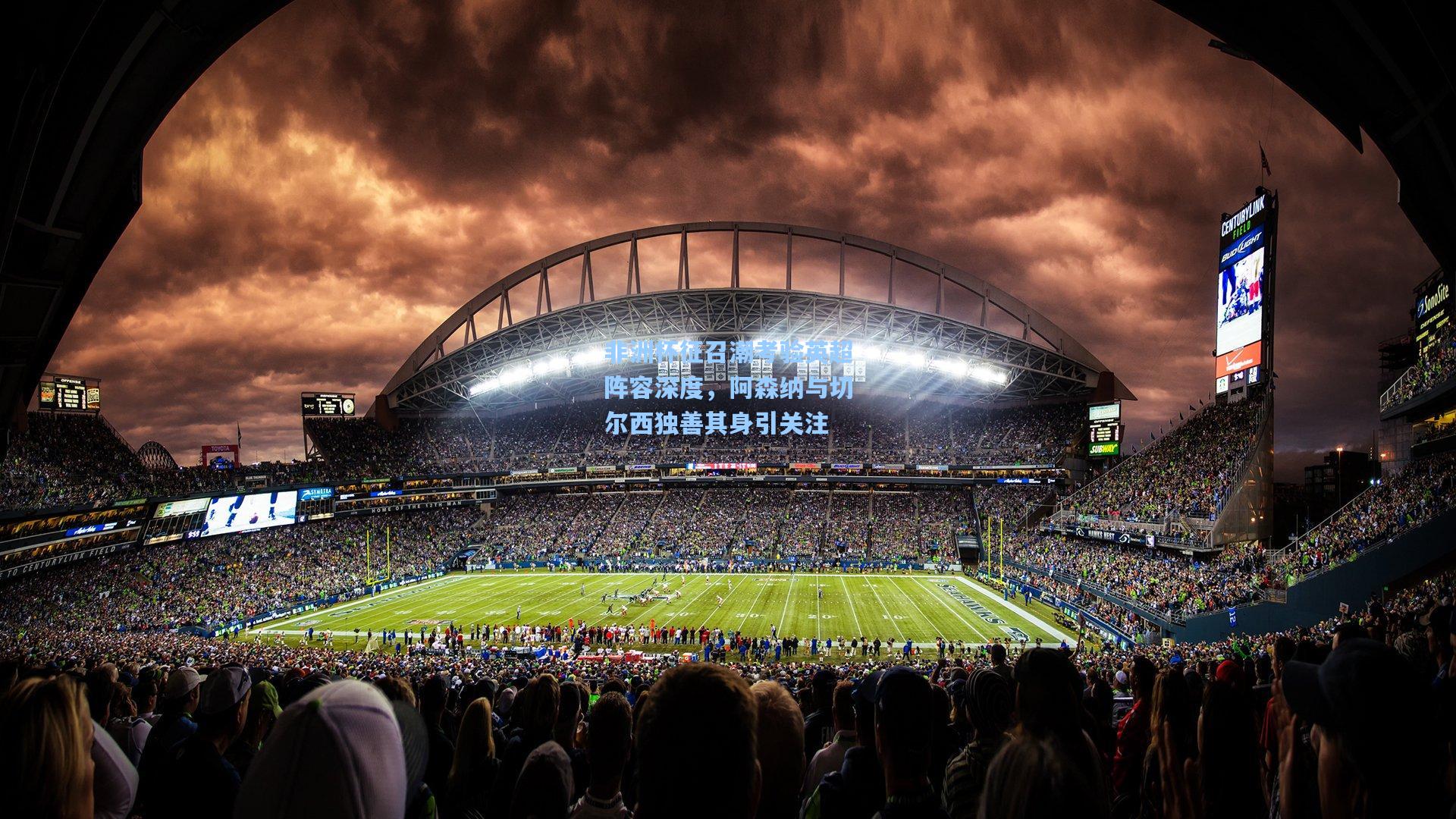 金年会登录入口：非洲杯征召潮考验英超阵容深度，阿森纳与切尔西独善其身引关注