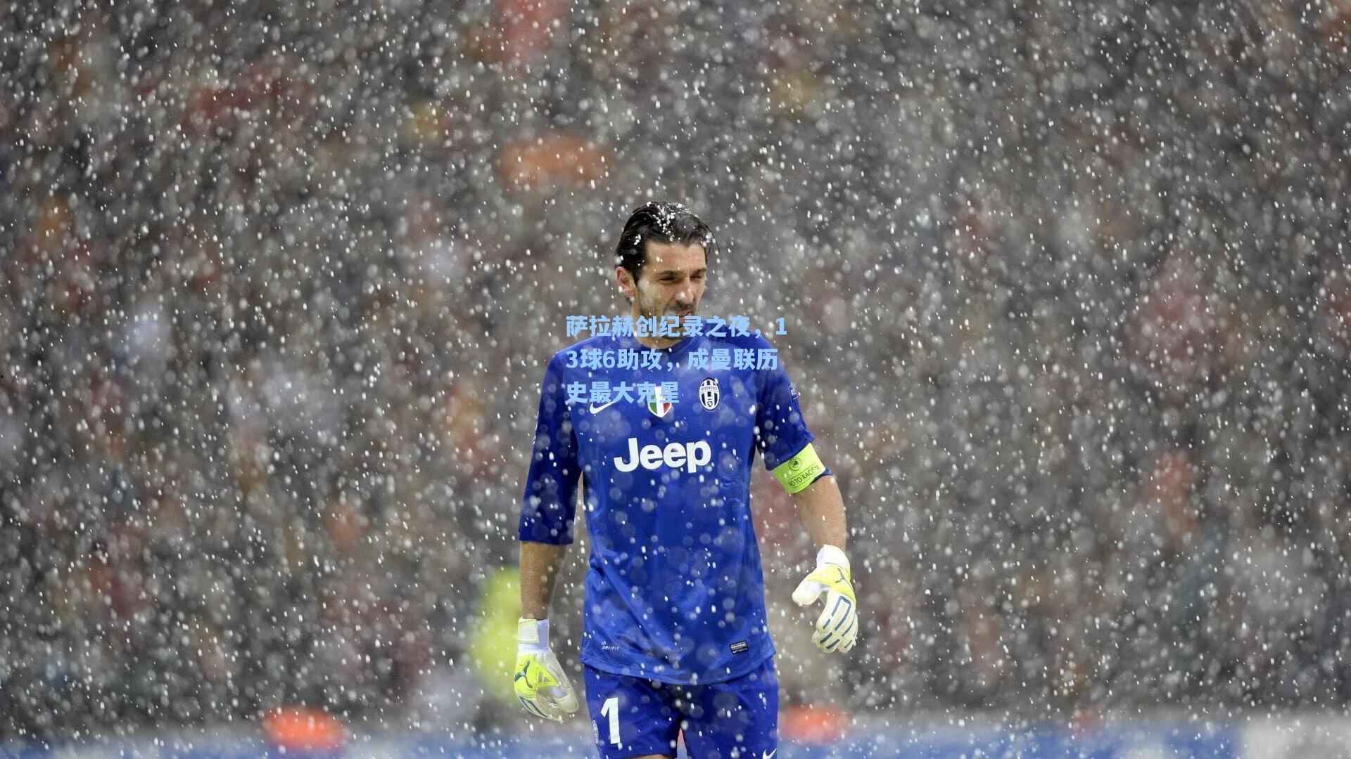 金年会登录入口|萨拉赫创纪录之夜，13球6助攻，成曼联历史最大克星