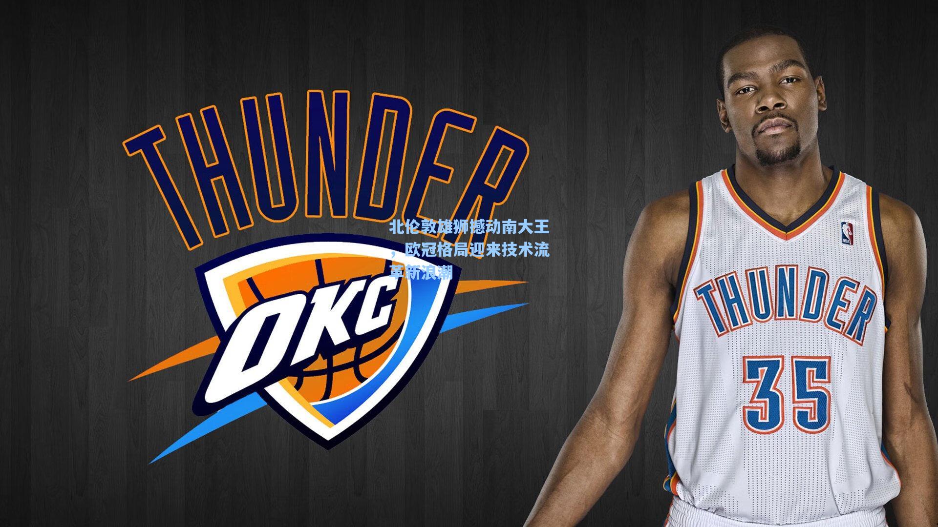 北伦敦雄狮撼动南大王，欧冠格局迎来技术流革新浪潮