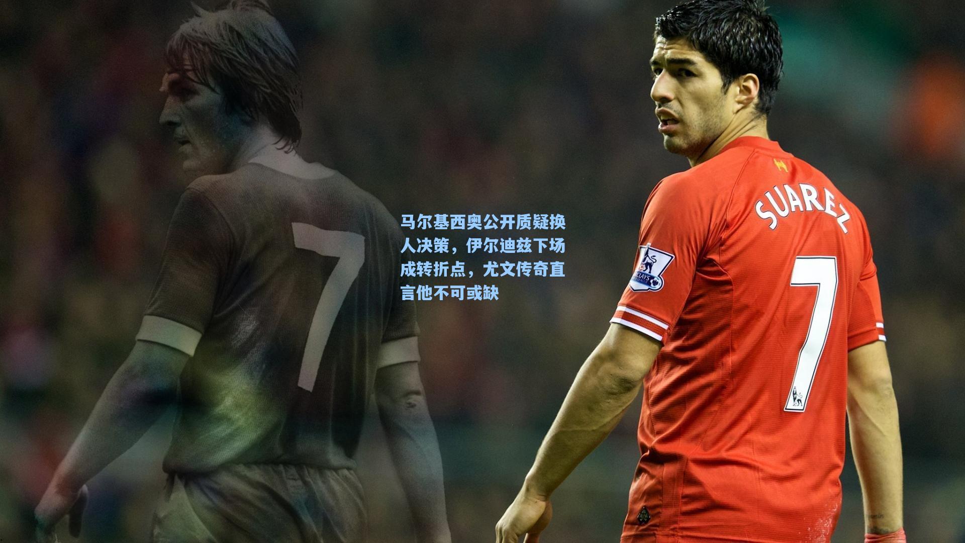 金年会首页_马尔基西奥公开质疑换人决策，伊尔迪兹下场成转折点，尤文传奇直言他不可或缺