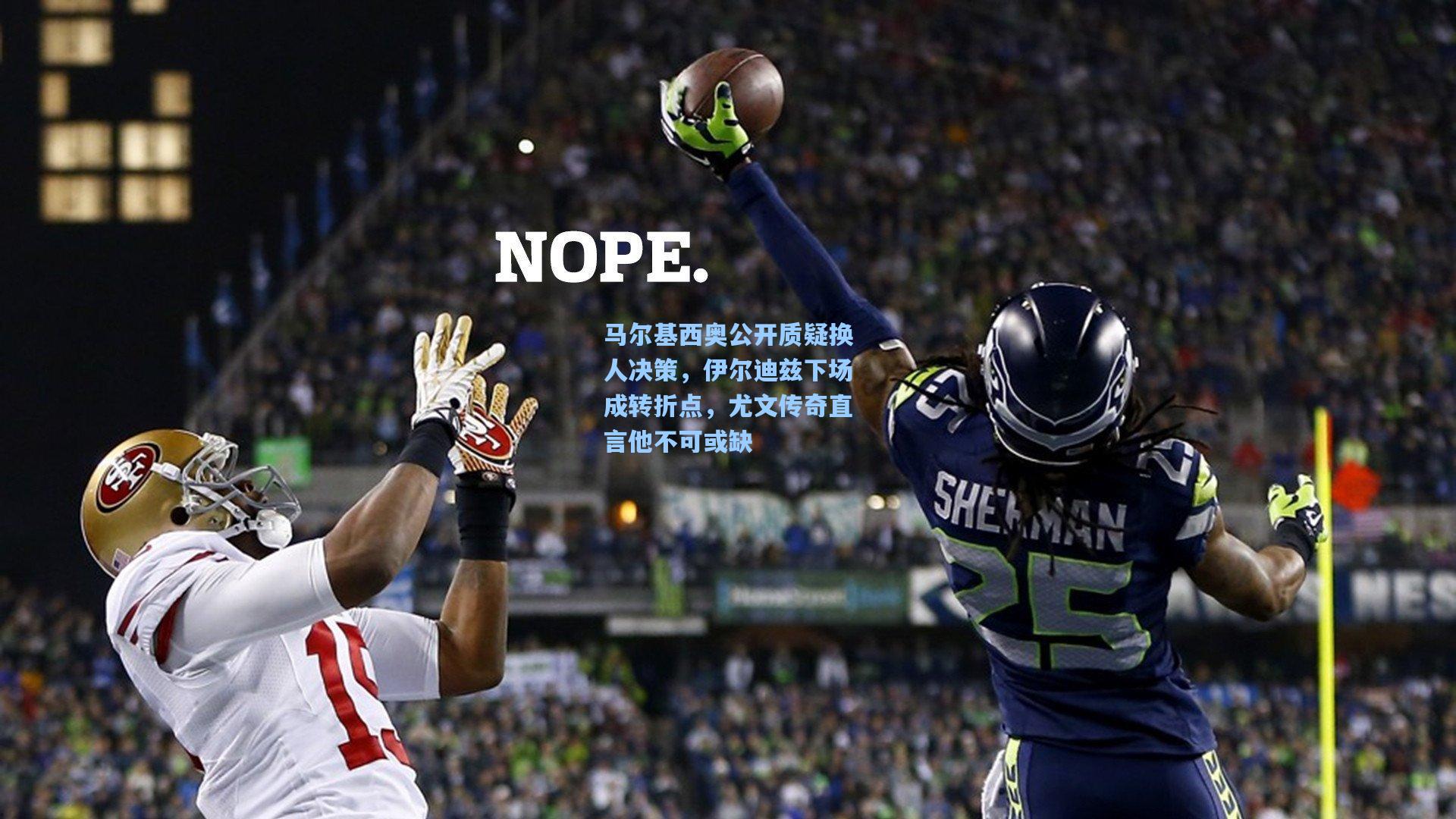 马尔基西奥公开质疑换人决策，伊尔迪兹下场成转折点，尤文传奇直言他不可或缺