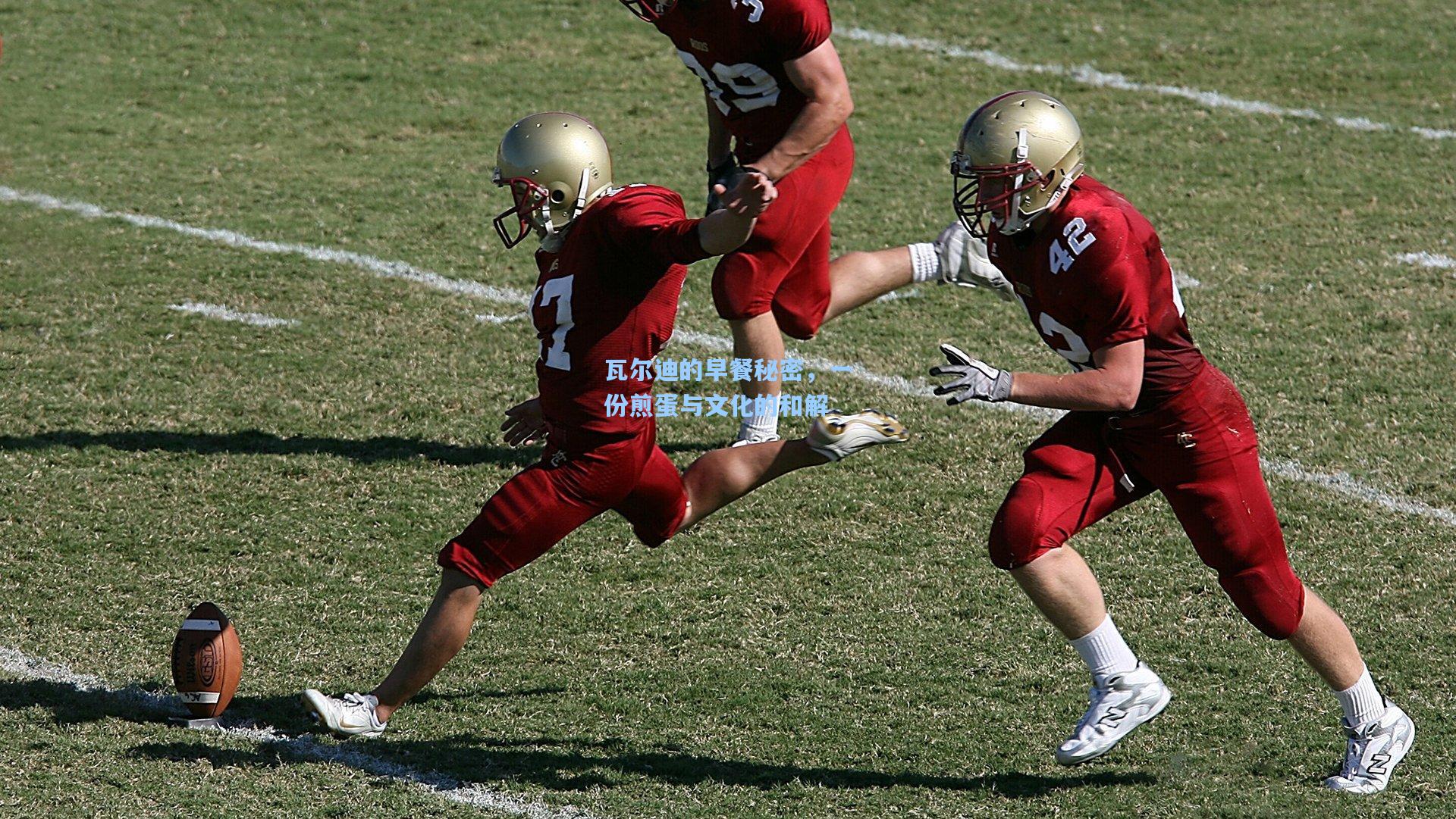 瓦尔迪的早餐秘密,一份煎蛋与文化的和解