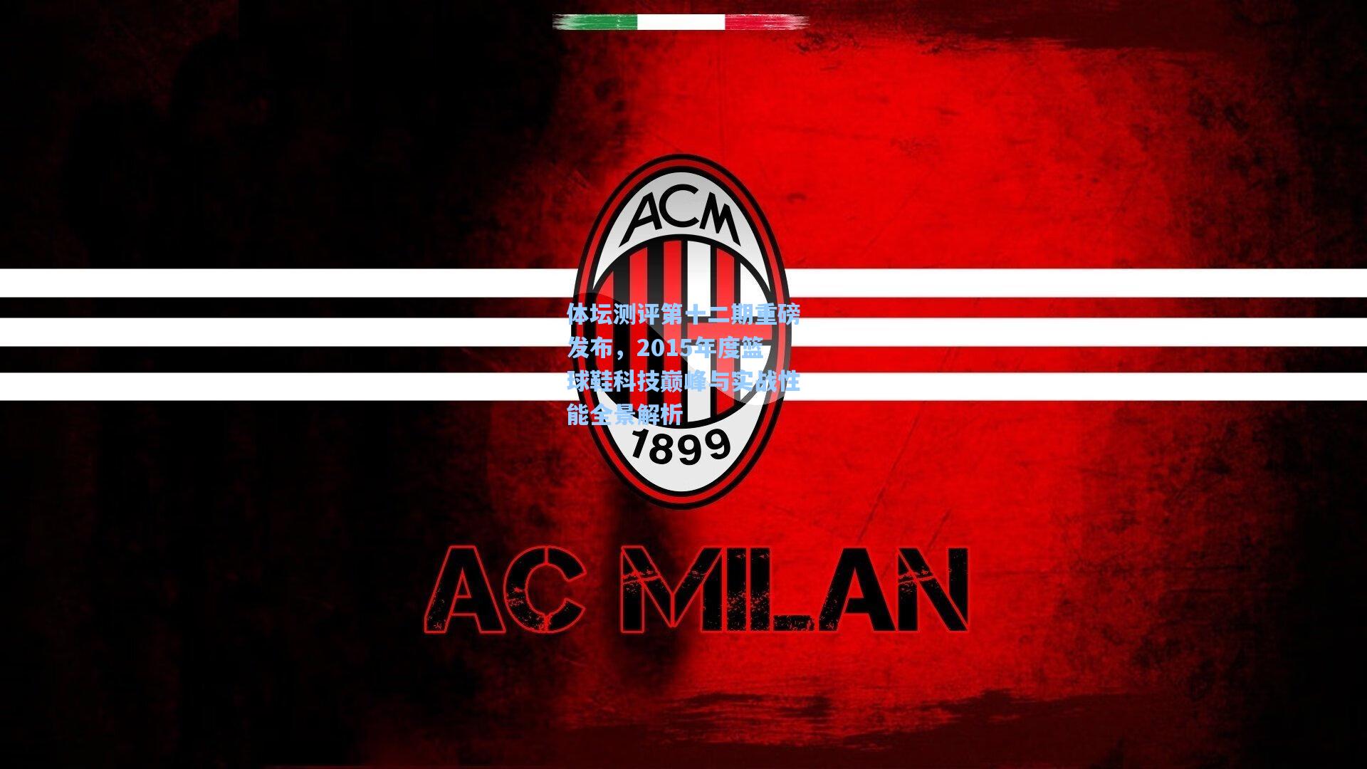 金年会共享体育平台_体坛测评第十二期重磅发布，2015年度篮球鞋科技巅峰与实战性能全景解析