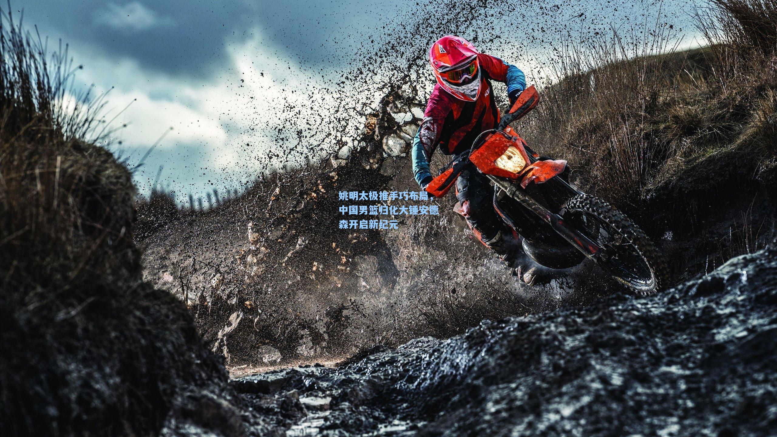 金年会入口|姚明太极推手巧布局，中国男篮归化大锤安德森开启新纪元