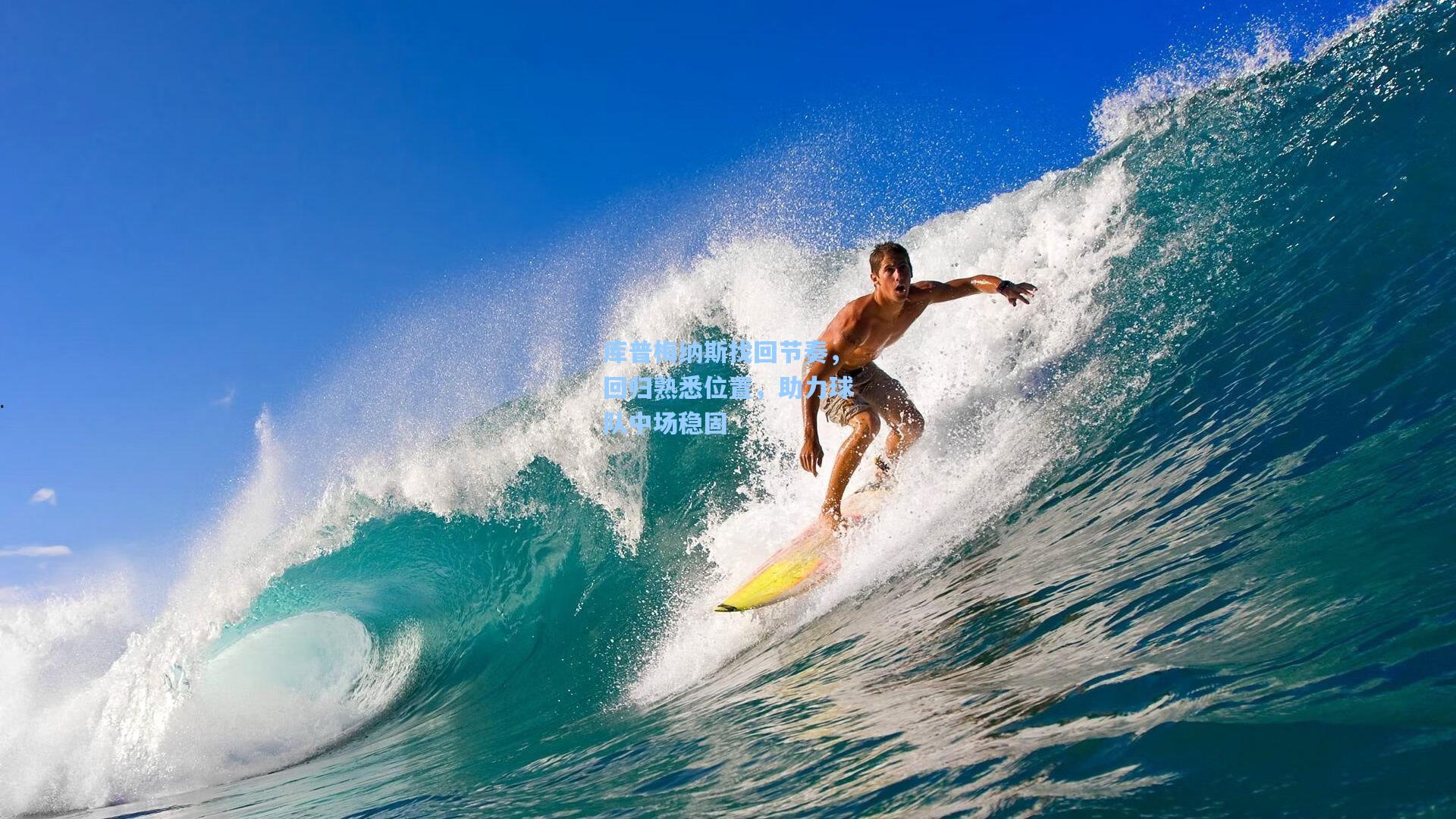 库普梅纳斯找回节奏,回归熟悉位置,助力球队中场稳固