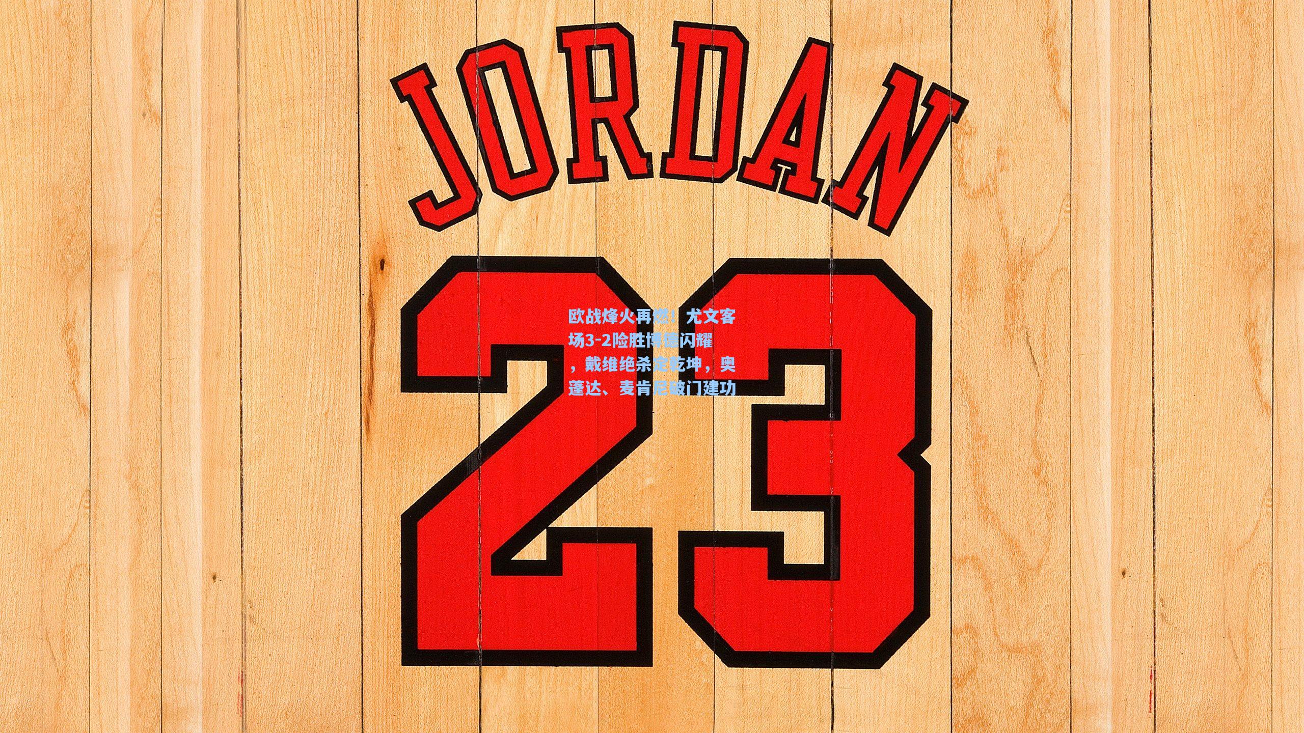 金年会登录入口|欧战烽火再燃！尤文客场3-2险胜博德闪耀，戴维绝杀定乾坤，奥蓬达、麦肯尼破门建功