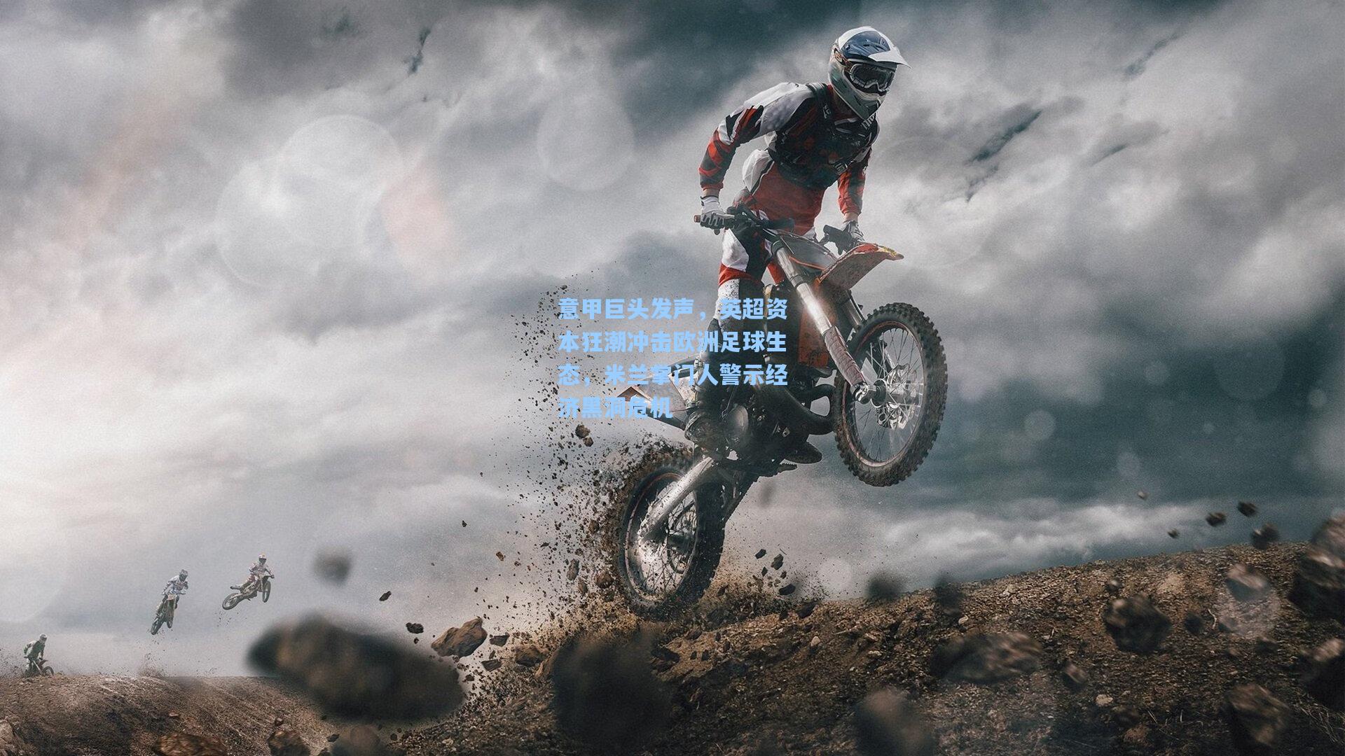 意甲巨头发声，英超资本狂潮冲击欧洲足球生态，米兰掌门人警示经济黑洞危机