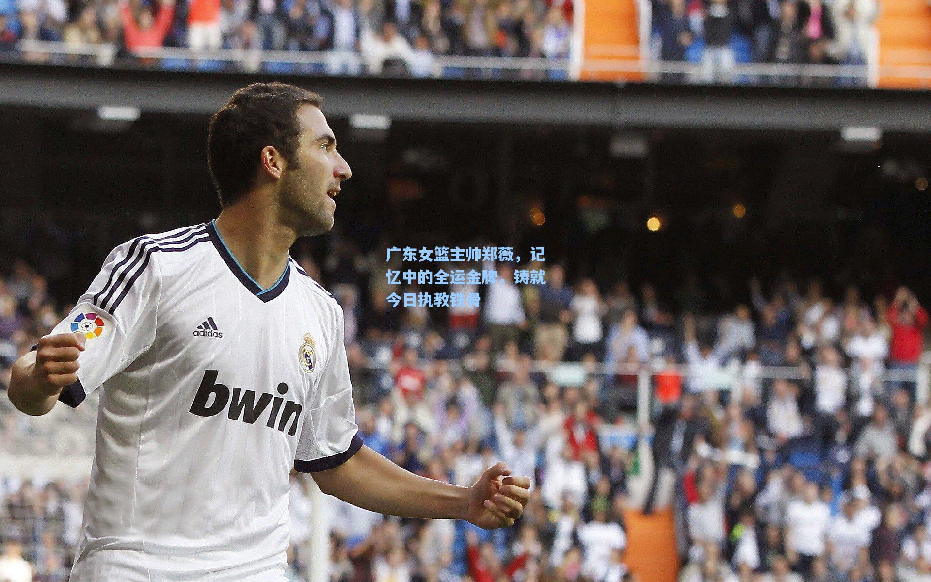 金年会共享体育平台-广东女篮主帅郑薇，记忆中的全运金牌，铸就今日执教铁骨