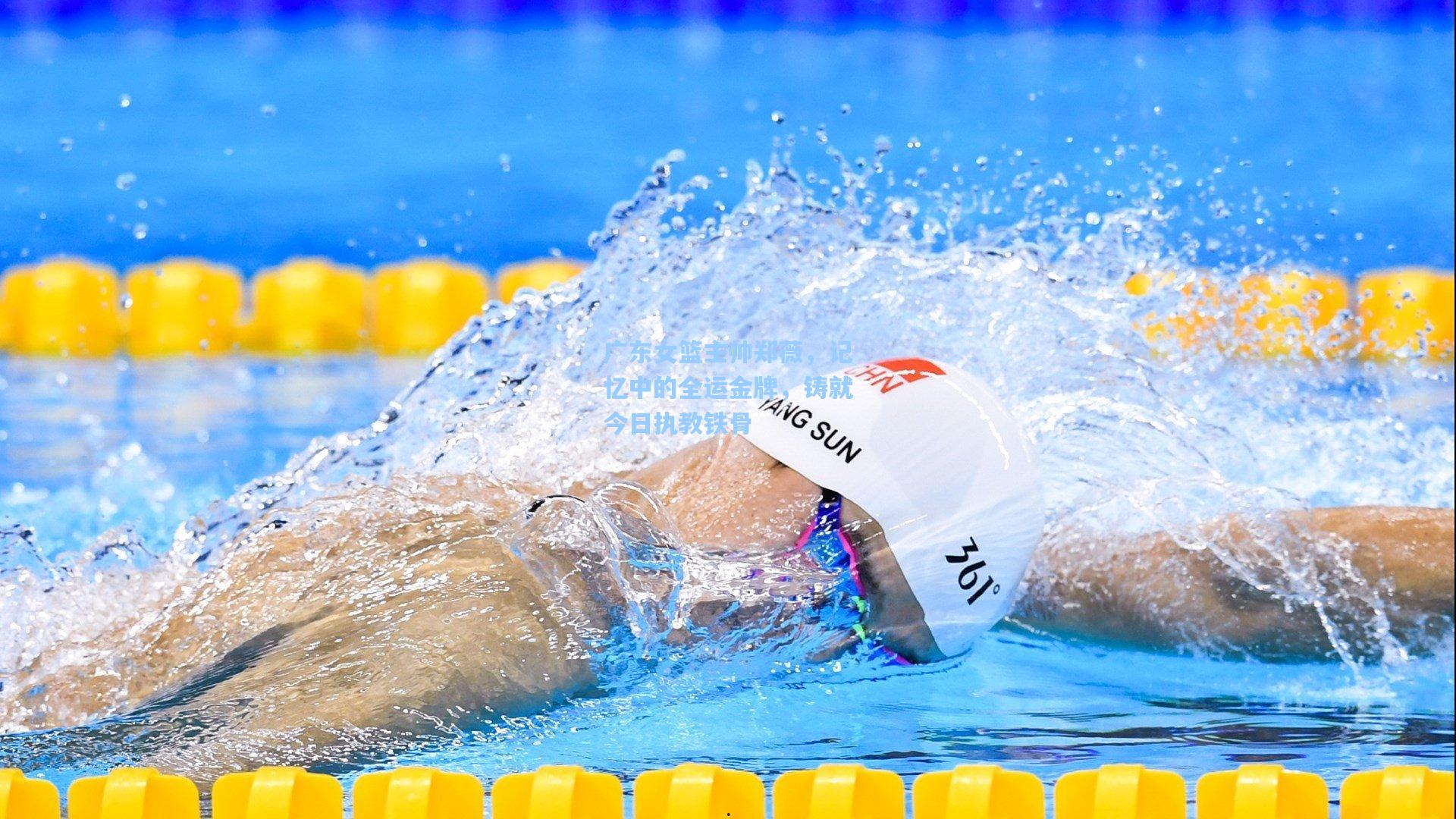 广东女篮主帅郑薇,记忆中的全运金牌,铸就今日执教铁骨