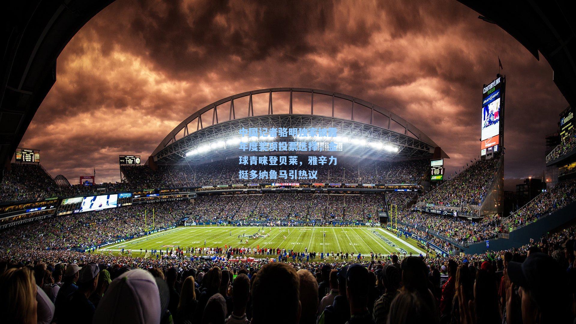 金年会登录入口-中国记者骆明独家披露年度奖项投票选择，金球青睐登贝莱，雅辛力挺多纳鲁马引热议