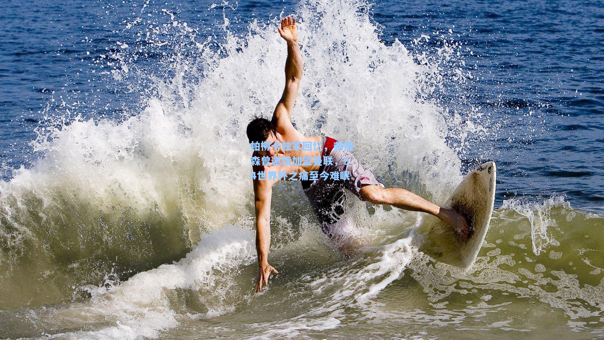 帕柳卡独家回忆，弗格森曾邀我加盟曼联，94世界杯之痛至今难眠