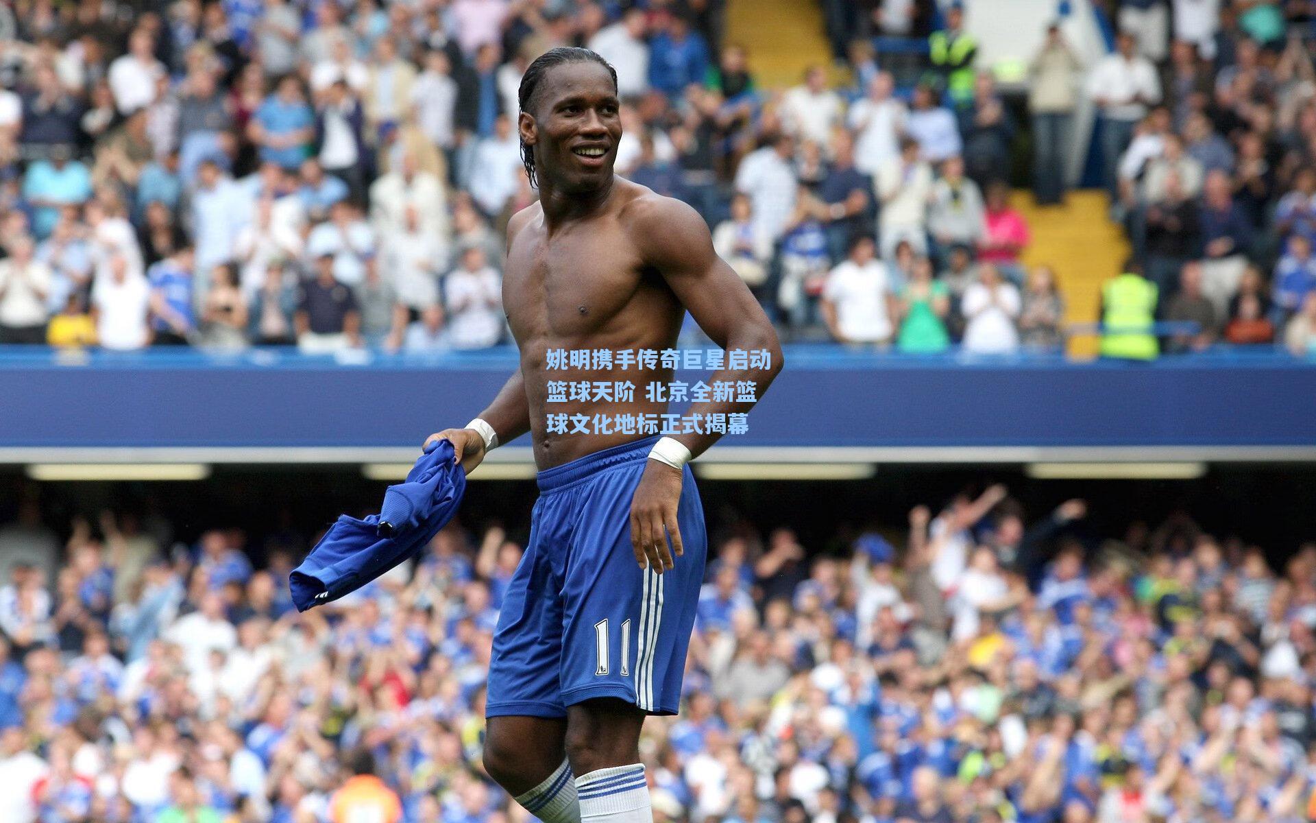 金年会入口：姚明携手传奇巨星启动篮球天阶 北京全新篮球文化地标正式揭幕