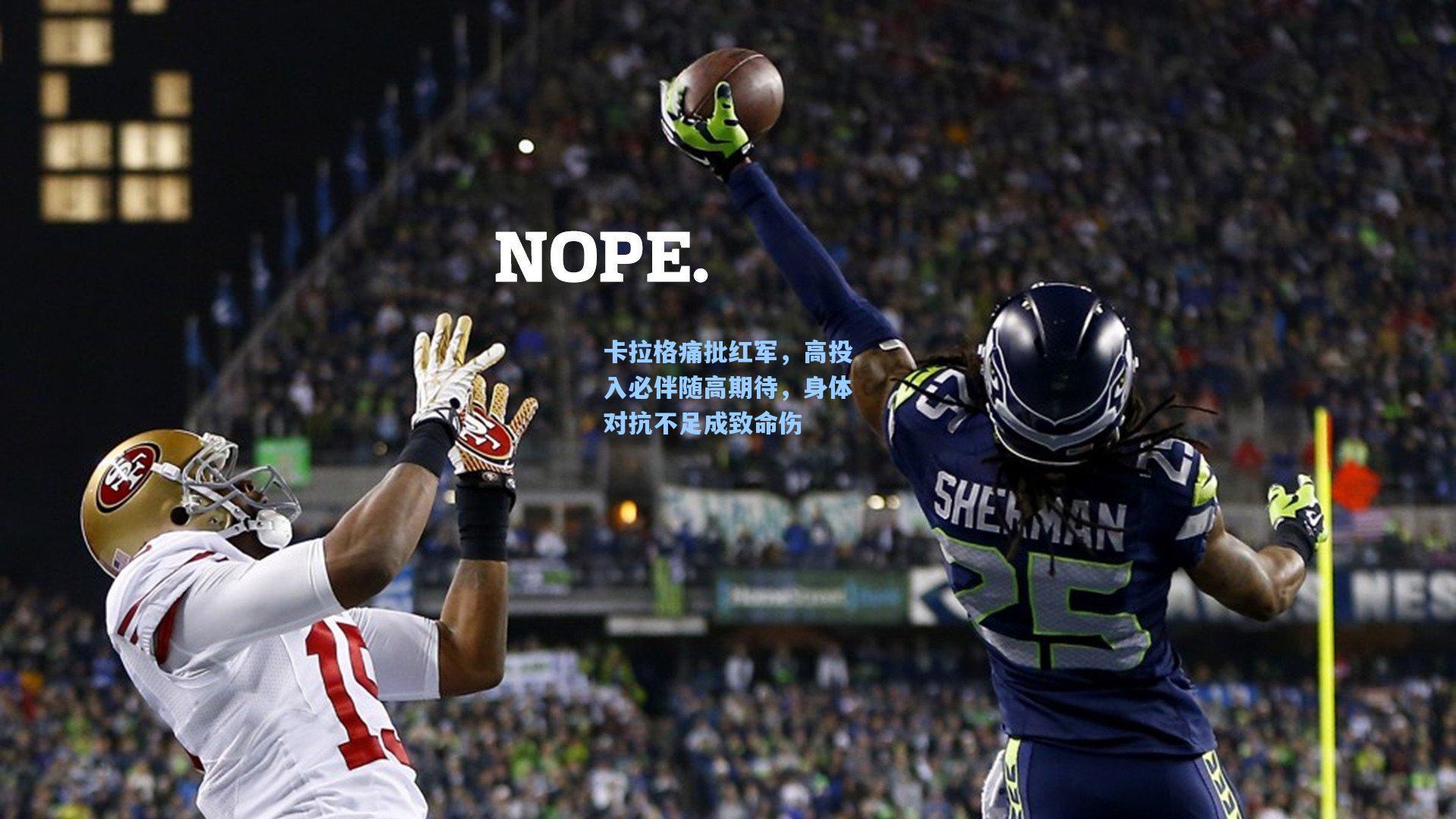 卡拉格痛批红军，高投入必伴随高期待，身体对抗不足成致命伤