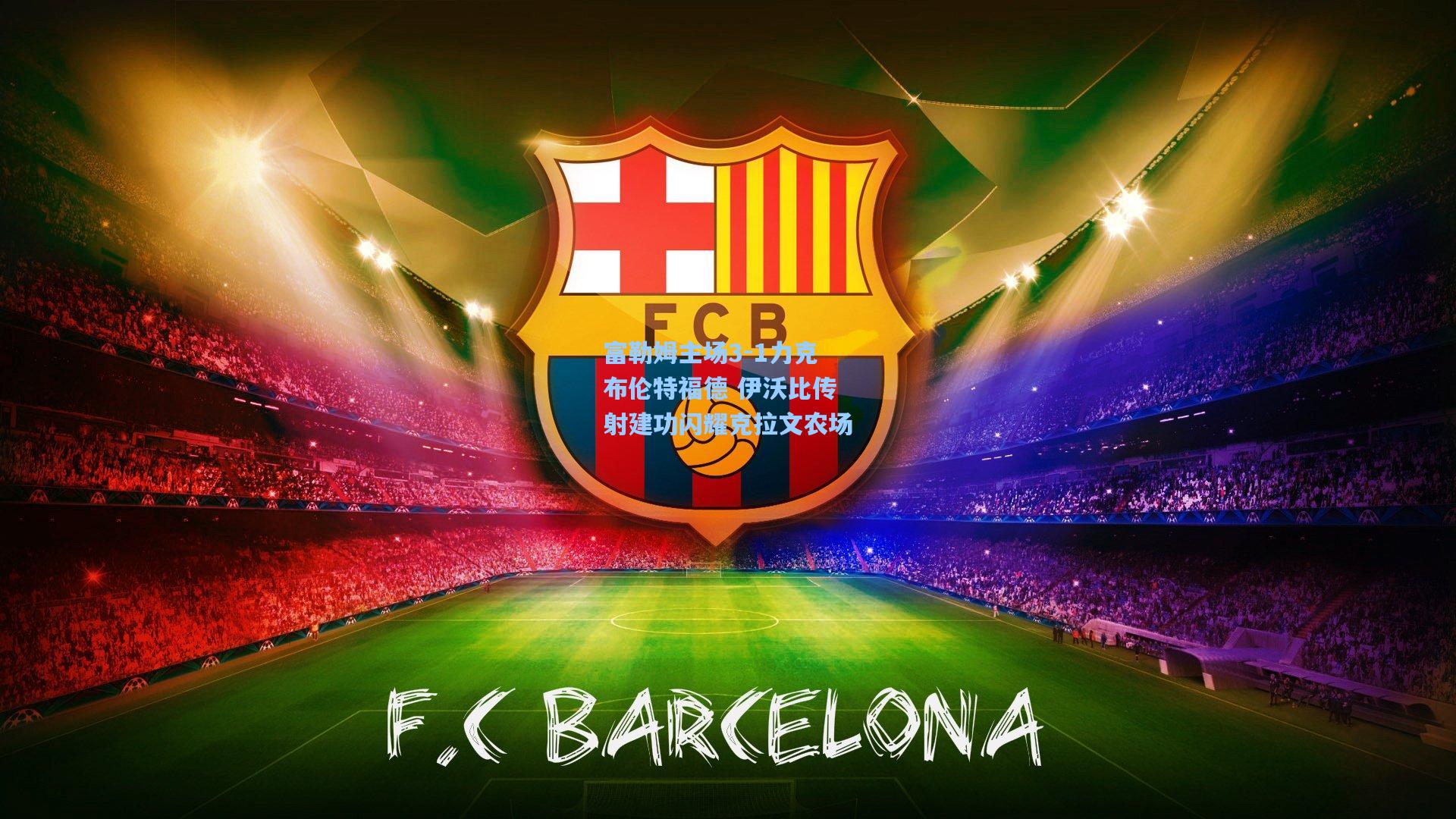 富勒姆主场3-1力克布伦特福德 伊沃比传射建功闪耀克拉文农场