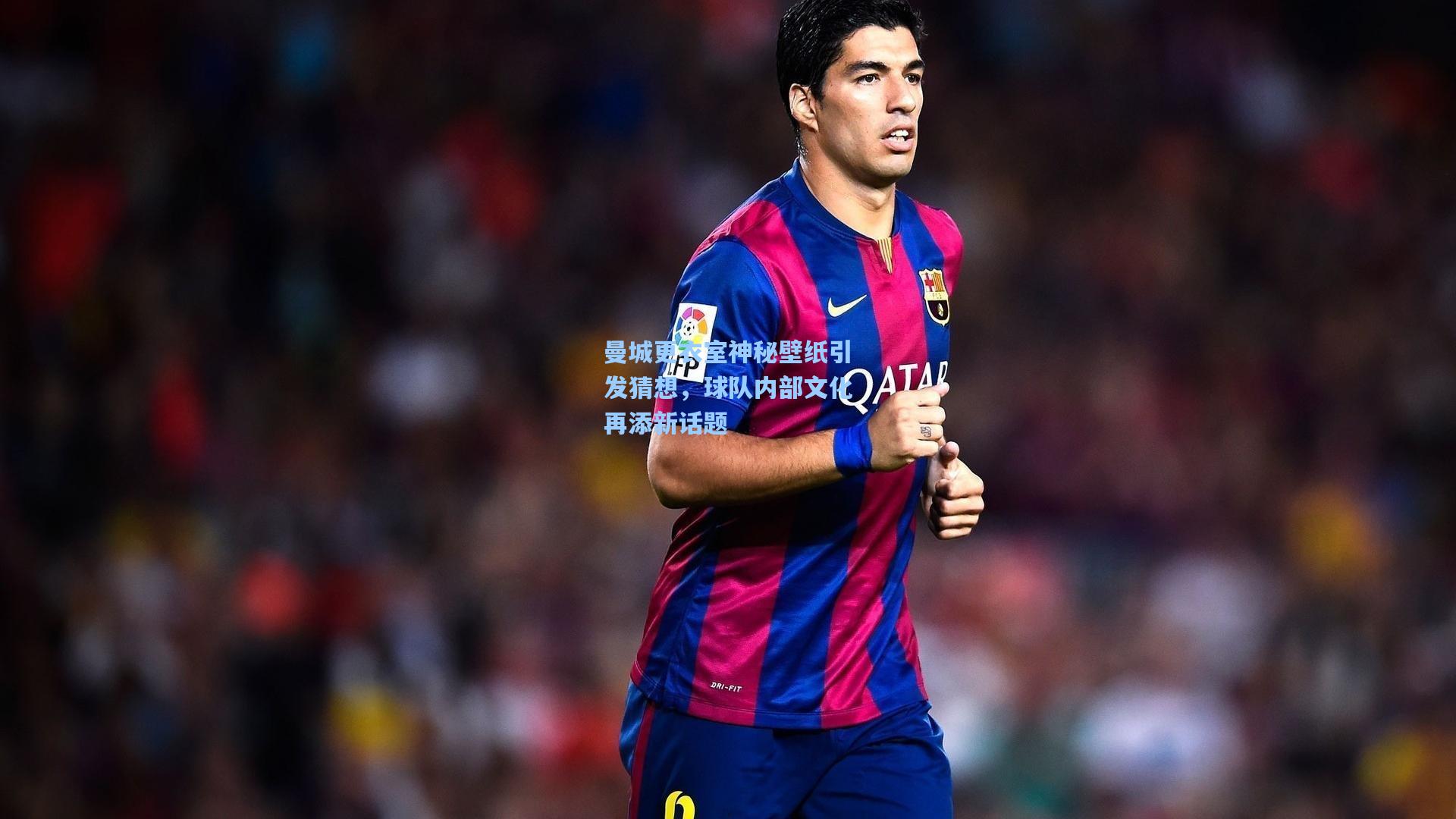 曼城更衣室神秘壁纸引发猜想，球队内部文化再添新话题