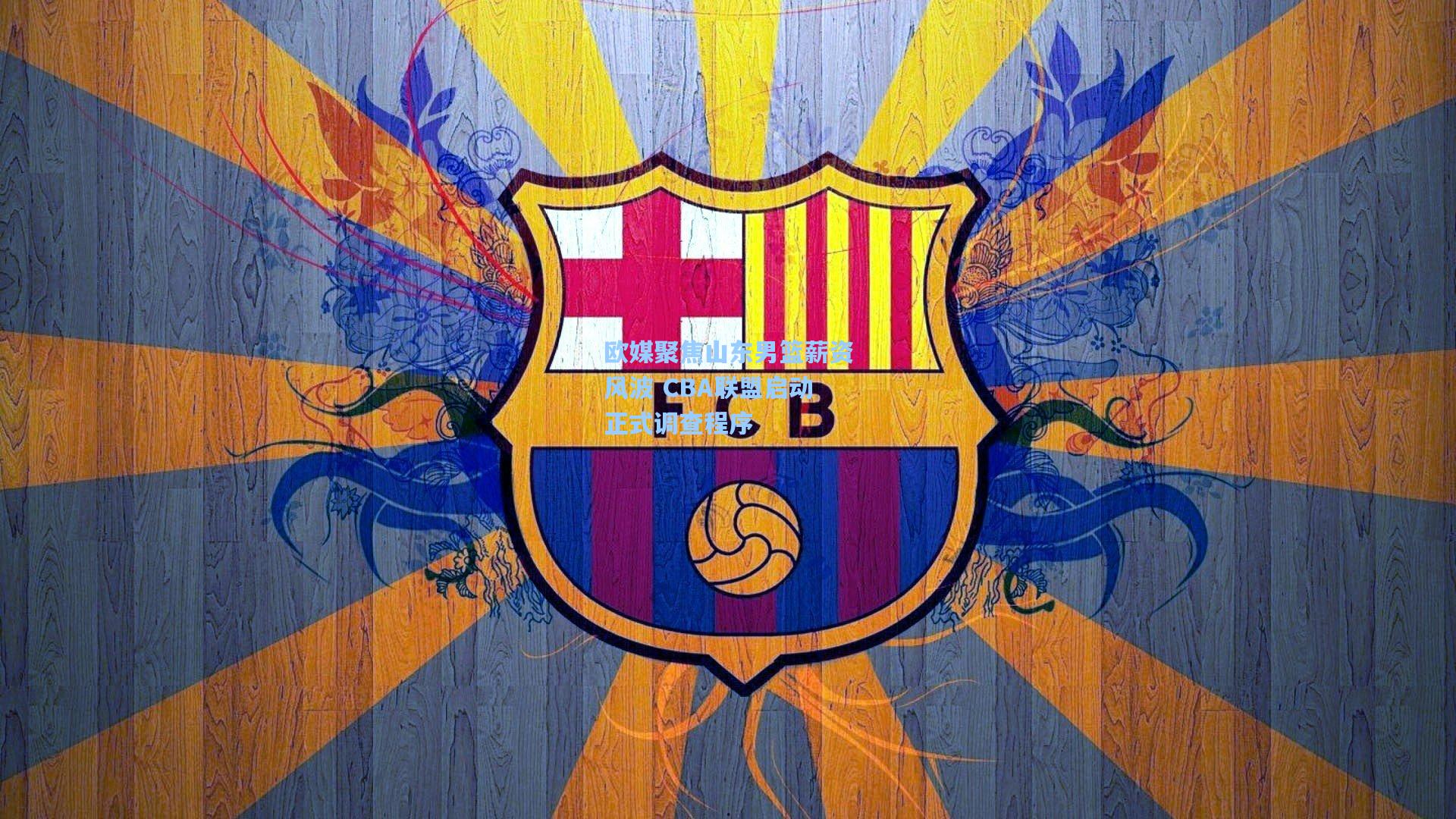 欧媒聚焦山东男篮薪资风波 CBA联盟启动正式调查程序